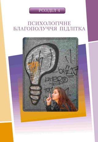РОЗДІЛ 4
ПСИХОЛОГІЧНЕ
БЛАГОПОЛУЧЧЯ ПІДЛІТКА
 