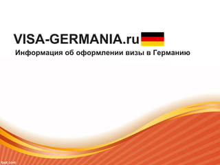 VISA-GERMANIA.ru
Информация об оформлении визы в Германию
 