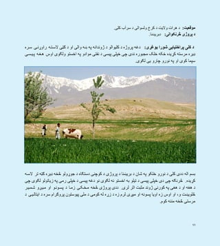 11
‫موقعيت‬:‫کلی‬ ‫سرآب‬ ‫د‬ ‫ولسوالی‬ ‫کرخ‬ ‫د‬ ‫واليت‬ ‫ھرات‬ ‫د‬.
‫څرنګوالی‬ ‫پروژی‬ ‫د‬:‫دبريښنا‬.
‫د‬‫شورا‬ ‫پراختيايی‬ ‫کلی‬‫يو‬‫غړی‬:‫ره‬‫س‬ ‫ی‬‫راوړن‬ ‫ه‬‫ت‬‫الس‬ ‫ګټی‬ ‫د‬ ‫او‬ ‫والی‬ ‫ښه‬ ‫په‬ ‫ژوندانه‬ ‫د‬ ‫کليوالو‬ ‫د‬ ‫پروژه‬ ‫دغه‬
‫ی‬‫س‬‫ي‬‫پ‬ ‫ه‬‫غ‬‫ھ‬ ‫اوس‬ ‫ولګوی‬ ‫اخستو‬ ‫په‬ ‫موادو‬ ‫نفتی‬ ‫د‬ ‫پيسی‬ ‫خپلی‬ ‫چی‬ ‫ندی‬ ‫مجبوره‬ ‫خلک‬ ‫ځکه‬ ‫کړيده‬ ‫مرسته‬ ‫ډيره‬
‫لګوی‬ ‫يی‬ ‫چارو‬ ‫نورو‬ ‫په‬ ‫او‬ ‫کوی‬ ‫سپما‬.
‫ه‬‫الس‬ ‫تر‬ ‫ګټه‬ ‫ډيره‬ ‫څخه‬ ‫جوړولو‬ ‫د‬ ‫دستګاه‬ ‫کوچنی‬ ‫د‬ ‫پروژی‬ ‫د‬ ‫بريښنا‬ ‫د‬ ‫شان‬ ‫په‬ ‫خلکو‬ ‫نورو‬ ‫د‬ ‫کلی‬ ‫ددی‬ ‫اله‬ ‫بسم‬
‫کړيده‬.‫چی‬ ‫لګوی‬ ‫زياتولو‬ ‫په‬ ‫رمی‬ ‫خپلی‬ ‫د‬ ‫پيسی‬ ‫دغه‬ ‫نو‬ ‫لګوی‬ ‫نه‬ ‫اخستو‬ ‫به‬ ‫تيلو‬ ‫د‬ ‫پيسی‬ ‫خپلی‬ ‫دی‬ ‫چی‬ ‫څرنګه‬
‫لری‬ ‫اثر‬ ‫مثبت‬ ‫ژوند‬ ‫کورنی‬ ‫په‬ ‫ھغی‬ ‫د‬ ‫او‬ ‫ھغه‬ ‫د‬.‫ر‬‫ي‬‫م‬‫ش‬ ‫ږو‬‫ي‬‫م‬ ‫او‬ ‫و‬‫ون‬‫پس‬ ‫د‬ ‫ا‬‫زم‬ ‫ی‬‫ک‬‫خ‬‫م‬ ‫څخه‬ ‫پروژی‬ ‫ددی‬
‫د‬ ‫ی‬‫ي‬‫ايتال‬ ‫د‬ ‫سره‬ ‫پروګرام‬ ‫پيوستون‬ ‫ملی‬ ‫د‬ ‫کومی‬ ‫له‬ ‫زړه‬ ‫د‬ ‫زه‬ ‫لرم‬ ‫ميږی‬ ‫او‬ ‫پسونه‬ ‫اويا‬ ‫زه‬ ‫اوس‬ ‫او‬ ،‫و‬ ‫څلويښت‬
‫کوم‬ ‫مننه‬ ‫څخه‬ ‫مرستی‬.
 