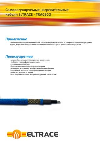 www.promsektor.ru Саморегулируемые кабели Traceco