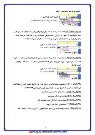 ١٠
‫م‬ ‫א‬ ú Ë ‫א‬
‫א‬ ‫א‬ ‫א‬:
TRUNCBER;[NUM_DIGITS])=
)(‫א‬ ‫א‬ACOS:‫ع‬  ‫م‬ ‫و‬ ‫א‬ ‫א‬‫ن‬ ‫م‬ ‫א‬ ‫س‬
‫ن‬ ‫ن‬  ‫אو‬ ‫א‬ ‫م‬ ĩ−Ġ‫א‬ A1−‫א‬ ‫א‬ ę‫א‬
‫א‬ Ġ‫א‬ ‫و‬ ‫א‬ ‫و‬,‫אو‬ ‫א‬ ‫م‬ ĩ ‫و‬−
‫א‬ ‫א‬ ‫א‬:
=ACOS(NUMBER)
)(‫א‬ ‫א‬SINA:‫وא‬ ‫م‬ ‫א‬ ‫س‬ ‫ع‬  ‫א‬ ‫א‬ ‫م‬−
‫א‬ ‫א‬ ‫א‬ ę‫وא‬ ‫א‬ ‫ل‬ ‫א‬  ‫א‬−,‫و‬
‫אو‬ ‫م‬ ‫א‬−
‫א‬ ‫א‬ ‫א‬:
=ASIN(NUMBER)
)(‫א‬ ‫א‬ATAN:‫م‬ ‫و‬‫א‬ ‫א‬ ‫אو‬ ‫א‬ ‫ع‬  ‫א‬ ‫א‬
Ġ‫א‬ A1‫د‬ ‫א‬−‫א‬ ‫ن‬ ú ‫א‬ ‫א‬ ę‫وא‬,
)(‫א‬ ‫א‬COS:‫אو‬ ‫א‬ ‫م‬ ĩ ‫د‬   ‫م‬
)(‫א‬ ‫א‬SIN:‫زאو‬ ‫د‬   ‫م‬
)(‫א‬ ‫א‬LOG:‫م‬‫د‬   ‫א‬ ‫א‬
)(‫א‬ ‫א‬TAN:‫אو‬ ‫א‬ ‫د‬   ‫م‬
)(‫א‬ ‫א‬PI:‫ع‬  ‫א‬ ‫א‬ ‫م‬PI‫و‬‫ط‬,.
 