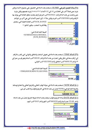 ١١
)(‫א‬ Ğ‫א‬ ‫دא‬SUMIF:‫و‬ ‫אد‬ ‫א‬ ‫ع‬ ġ ‫ل‬ ğ‫א‬  ‫א‬ ‫א‬ ‫م‬
‫ط‬Ġ‫א‬  ً ĦA1A5‫אد‬ ‫א‬−−−−‫ط‬ ‫و‬ ě ‫و‬
‫م‬ ‫و‬ ‫א‬ ‫א‬ ę‫وא‬ Ħ:RANGE ‫א‬ Ġ‫א‬ ‫ق‬ ‫و‬ ‫א‬
‫م‬ ‫و‬ ‫م‬ ‫א‬CRITERIAً ‫و‬ ‫ط‬ ‫א‬4)×  ‫א‬ ‫אد‬ ‫א‬ ‫א‬(‫م‬ ‫و‬
SUM_RANGE ‫א‬ ‫א‬ Ġ‫א‬
‫د‬ Ò‫א‬ ‫ط‬ ً ‫و‬‫א‬ ‫ن‬
‫א‬ ‫א‬ ‫א‬:
=SUMIF(RANGE;CRITERIA;
[SUM_RANGE])
)(‫א‬ ‫א‬TIME:‫م‬  ‫א‬ ‫א‬ ‫وא‬ ‫وא‬ ª ‫א‬ Ĝ  ‫א‬ ‫א‬ ‫م‬
‫م‬‫א‬ ‫א‬ ę‫א‬  ‫و‬ ‫م‬ ‫و‬HOUR‫و‬ ‫א‬
‫م‬ ‫و‬MINUTE‫م‬ ‫و‬ ‫א‬SECOND‫א‬ ‫א‬ ‫א‬.
‫א‬ ‫א‬ ‫א‬:
=TIME(HOUR;MINUTE;SECOND)
)(‫א‬ ‫א‬NOW:‫وא‬ ğ‫א‬ ‫א‬  ‫א‬ ‫א‬ ‫م‬‫ج‬ Ĝ ‫و‬ ğ‫א‬
 ‫א‬ ‫وא‬NOW()‫و‬ ‫وא‬ ‫א‬  ‫א‬ ‫א‬ ę‫א‬.
)(‫א‬ ‫א‬DATE:‫א‬ ‫א‬ ę‫א‬ ‫א‬  ‫א‬ ‫א‬ ‫م‬ ‫وא‬ ‫א‬ ‫دא‬
‫م‬ ‫و‬YEAR‫م‬ ‫و‬ ‫א‬ ‫د‬MONTH‫م‬ ‫و‬ ‫א‬DAY‫א‬‫م‬ ‫א‬.
 