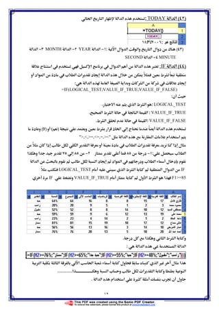 ١٢
)(‫א‬ ‫א‬TODAY:ğ‫א‬ ‫א‬ ‫א‬ ‫א‬ ‫م‬
)(‫א‬ ‫وאل‬ ‫א‬ ‫وא‬ ‫א‬ ‫دوאل‬ ¯:−‫א‬ ‫א‬YEAR−‫א‬ ‫א‬MONTH−‫א‬ ‫א‬
MINUTE−‫א‬ ‫א‬SECOND
)(‫א‬ ‫א‬IF: ‫وאل‬ ‫א‬ ‫א‬ ‫א‬ ×‫ج‬ ‫א‬  ‫م‬ ‫א‬
‫א‬ ‫א‬ ‫ل‬ ī ً Ħ ‫ط‬ ً‫و‬ ‫אد‬ ‫א‬ ‫د‬  ª ‫א‬ ª‫א‬ ‫د‬ 
‫א‬ ‫א‬  ‫א‬ ‫א‬ ‫א‬ ‫و‬ ª ‫א‬  ª ‫د‬ :
=IF(LOGICAL_TEST;VALUE_IF_TRUE;VALUE_IF_FALSE)
‫ن‬:
LOGICAL_TEST:‫א‬ ‫א‬ ‫ط‬ ‫א‬.
VALUE_IF_TRUE:‫א‬ ‫ط‬ ‫א‬  ě ‫א‬ ‫א‬.
VALUE_IF_FALSE:‫ط‬ ‫א‬ Ĝ ‫م‬  ‫א‬.
‫و‬ Ħ ‫ط‬ ‫א‬ ‫ذ‬ ĝ‫א‬ ‫ج‬  ً ‫א‬ ‫א‬ ‫م‬)(‫و‬)(‫د‬ ‫و‬
‫א‬ ‫א‬ ‫א‬ ª ‫אم‬ ‫א‬,,=,=,=,
ً ‫ن‬ ‫ذא‬ ‫א‬ ‫א‬ ‫و‬ ‫د‬  ª ‫א‬ ª‫א‬ ‫ذא‬ ‫ل‬
ª ‫א‬:−‫د‬‫ز‬ −‫א‬ ‫و‬ ‫א‬
‫א‬ ‫א‬ ‫م‬ ‫א‬ ‫د‬  ‫אد‬ ‫א‬  ‫ود‬ ª ‫א‬ Ú ‫ل‬ ‫د‬ ‫م‬
IF‫م‬  ‫א‬ ‫ط‬ ‫א‬ ‫א‬ ‫وאل‬ ‫א‬LOGICAL_TESTً
F1=85‫م‬ ‫ز‬  ‫ول‬ ‫א‬ ‫ط‬ ‫א‬ ‫א‬VALUE_IF_TRUE‫و‬IF
‫א‬ ‫ط‬ ‫א‬ ‫و‬‫د‬ ‫א‬ ‫و‬.
‫א‬ ‫א‬ ‫א‬ ‫א‬ ‫א‬:
Ø ‫א‬ ‫א‬ ‫א‬ ğ‫א‬ Ú ‫ول‬ ‫א‬ Ù ‫ل‬ ‫א‬
‫و‬ ‫א‬ ª ‫و‬ ª‫א‬ ‫א‬ ‫و‬ ‫א‬‫א‬............
‫א‬ ‫א‬ ‫אم‬ ‫א‬ Ù ª ě ‫ن‬ ‫ول‬.
 