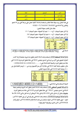 ١٣
‫א‬‫ع‬ Ó‫א‬ğ‫א‬
 
‫ل‬ ‫و‬‫א‬
‫א‬ ‫א‬ ‫אم‬ ‫א‬ ‫ل‬ ‫א‬ ‫א‬ IF‫د‬ ‫ذא‬
‫א‬ ‫א‬ ً‫א‬‫ذ‬ ‫وא‬=IF(B2=75;NAGEH;RASEB)
Ħ ‫א‬ ‫ل‬ ¯:
ª ‫א‬ ‫ن‬ ‫ذא‬‫و‬=‫א‬ ‫ذא‬=ª ‫א‬*
ª ‫א‬ ‫ن‬ ‫ذא‬‫و‬=‫א‬ ‫ذא‬=ª ‫א‬*
ª ‫א‬ ‫ن‬ ‫ذא‬‫و‬=‫א‬ ‫ذא‬=ª ‫א‬*
‫א‬ ‫א‬
)(‫א‬ ‫א‬ ‫א‬AND:‫ذא‬ ‫و‬ ġ ‫وط‬ Ĝ ‫א‬ ‫א‬ ‫م‬
 ‫ط‬ Ĝ ‫א‬‫א‬ĦTRUE‫و‬ ‫ط‬ ‫א‬ Ĝ FALSE
‫א‬ ‫وא‬ ‫ط‬ ‫א‬ Ĝ ‫م‬‫א‬=AND(LOGICAL1;LOGICAL2;………)
‫ل‬:ªTRUE‫א‬ ‫ن‬ ‫ذא‬ ‫א‬ ‫و‬
‫و‬FALSE‫א‬ ‫و‬ .
‫א‬ ‫א‬  ‫א‬ ‫א‬:
)(‫א‬ Ğ‫א‬ ‫دא‬OR:‫א‬ ‫م‬‫و‬ ‫وط‬ ‫א‬ Ĝ ‫א‬
Ħ ‫א‬  ‫א‬ ‫א‬TRUE‫و‬ ‫ط‬ ‫א‬ Ĝ FALSE‫ط‬ ‫א‬ Ĝ ‫م‬ .
: ‫دא‬ ‫ن‬ īOR-AND‫دא‬ ‫دא‬IF ‫دא‬ ‫א‬ ‫ن‬ ī‫و‬OR-ANDً
)(‫א‬ ‫א‬ ‫א‬POWER:‫م‬ ‫א‬ ‫א‬Ġ‫א‬  ‫س‬1B
‫א‬Ġ‫א‬ ‫و‬B2‫א‬‫م‬ ‫א‬ ‫א‬ ę‫وא‬NUMBER‫م‬ ‫و‬ ‫א‬
POWER‫و‬ ‫א‬ ‫א‬  Ù ‫א‬ ‫س‬ ‫א‬
 