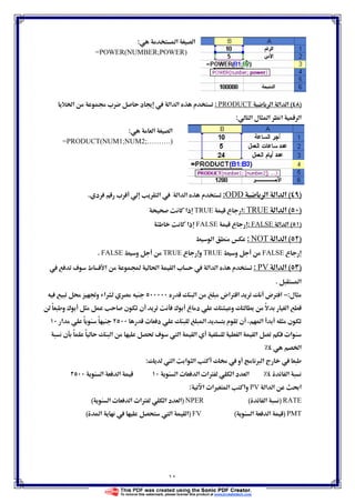 ١٤
‫א‬ ‫א‬:
=POWER(NUMBER;POWER)
)(‫א‬ ‫א‬ ‫א‬PRODUCT:ġ ª ‫د‬   ‫א‬ ‫א‬ ‫م‬Ġ‫א‬
‫א‬ ‫ل‬ ‫א‬ ‫א‬ ‫א‬:
‫א‬ ‫א‬:
=PRODUCT(NUM1;NUM2;……….)
)(‫א‬ ‫א‬ ‫א‬ODD:‫א‬  ‫א‬ ‫א‬ ‫م‬‫د‬ ª.
)(‫א‬ ‫א‬TRUE:‫ع‬TRUE‫ذא‬
)(‫א‬ ‫א‬FALSE:‫ع‬FALSE‫ذא‬
)(‫א‬ ‫א‬NOT:‫א‬
‫ع‬FALSE‫و‬TRUE‫ع‬ ‫و‬TRUE‫و‬FALSE.
)(‫א‬ ‫א‬PV: ‫א‬ ‫א‬ ‫م‬ ú ‫ط‬ ‫א‬ Ó ğ‫א‬ ‫א‬ ª
‫א‬.
‫ل‬:−‫א‬ ‫אض‬Ø ‫א‬ ‫ض‬Ø ‫א‬ ě‫و‬ ‫א‬
ً ‫و‬ ¯ ‫ن‬ ‫ن‬ ¯ ‫غ‬ ‫د‬ ‫و‬ ً ‫א‬
‫ن‬‫א‬ª ‫د‬ ‫א‬ ‫م‬ ‫ن‬‫א‬ ً ً
‫א‬ ª‫א‬‫ن‬ ً ً ‫א‬ Ĝ ú  ‫א‬ ‫א‬ ‫א‬
Ġ‫א‬
 ‫א‬ ‫א‬ ‫א‬   ‫و‬ × ‫א‬ ‫ج‬ :
‫א‬‫א‬ ª ‫א‬ ª‫א‬Ø ‫א‬ ‫د‬ ‫א‬‫א‬ ‫א‬
‫א‬ ‫א‬ ę‫א‬PV‫א‬ ª‫א‬Ù ‫א‬ ‫وא‬:
RATE)‫א‬(NPER)‫א‬ ª ‫א‬ ª‫א‬Ø ‫א‬ ‫د‬ ‫א‬(
PMT)‫א‬ ‫א‬(FV)‫א‬   ‫א‬ ‫א‬(
 