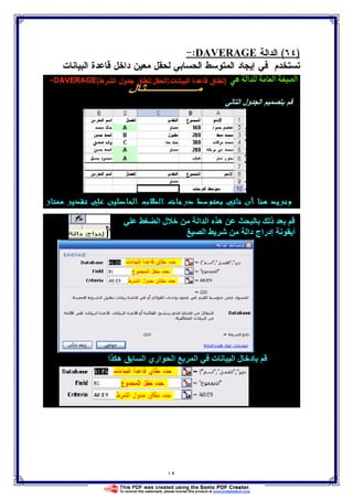 ١٩
)٦٤(‫ﺍﻝﺩﺍﻝﺔ‬GEDAVERA:-
‫ﺍﻝﺒﻴﺎﻨﺎﺕ‬ ‫ﻗﺎﻋﺩﺓ‬ ‫ﺩﺍﺨل‬ ‫ﻤﻌﻴﻥ‬ ‫ﻝﺤﻘل‬ ‫ﺍﻝﺤﺴﺎﺒﻲ‬ ‫ﺍﻝﻤﺘﻭﺴﻁ‬ ‫ﺇﻴﺠﺎﺩ‬ ‫ﻓﻲ‬ ‫ﺘﺴﺘﺨﺩﻡ‬
 