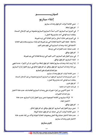 ٢٣
‫ﺍﻝﺴﻴﻨﺎﺭﻴــــــــﻭ‬
.ª‫א‬ ‫و‬ ‫ق‬ ‫א‬ ª‫دوא‬ ‫א‬.
.‫ق‬ ‫א‬.
.ًÚ‫א‬ ‫א‬ ‫א‬ ‫א‬ ‫א‬ ‫א‬)‫א‬:‫א‬ ‫ل‬ ‫د‬ ‫א‬ ġ
‫א‬ ‫و‬ ‫ذج‬ Ī  ‫א‬ ‫א‬ ī(..
.Ù  ‫א‬ Ġ‫א‬ ‫א‬ ‫د‬ Ù ‫א‬ .
‫م‬ Ù  ‫א‬ ‫א‬ ‫א‬ ğĠ‫א‬
‫א‬ Ù ‫م‬  ‫א‬ ‫א‬ ª‫א‬ ‫و‬ ‫א‬.
. ‫א‬ ª‫א‬ Ġ‫א‬ ‫د‬  Ĝ.
.‫א‬ ‫ق‬ ‫א‬.
.‫א‬ ğ‫א‬ ‫א‬Ù  ‫א‬  ‫א‬ ‫א‬ ‫א‬.
.‫ق‬ ‫א‬ ‫א‬‫א‬.
.‫و‬ ª‫د‬ ‫ذא‬‫ق‬ ‫א‬ ª‫א‬‫א‬ ‫א‬.
‫ق‬ ‫א‬ ‫א‬ ª‫א‬ ‫و‬‫א‬‫ق‬ ‫א‬‫ق‬‫א‬ ğ‫א‬ ‫א‬ ‫دא‬.
‫א‬ ª‫א‬Ù ‫א‬
.ª‫א‬ ‫و‬ ‫ق‬ ‫א‬ ª‫دوא‬ ‫א‬.
.‫و‬ ‫א‬‫א‬ ‫ق‬ ‫א‬ ‫א‬ ª‫א‬‫א‬)‫א‬:‫א‬ ‫ل‬ ‫د‬ ‫א‬ ġ
 ‫א‬ ‫א‬ ī‫א‬ ‫و‬ ‫ذج‬ Ī(..
.Ĝ ‫ق‬ ‫א‬.
.‫א‬ ª‫א‬ ‫א‬ ‫א‬:
‫א‬ ‫د‬ Ġ‫א‬ ‫א‬ ª‫א‬ ‫و‬ ª‫א‬Ù ‫א‬ ‫א‬ 
ª‫א‬Ù ‫א‬ ‫א‬.
‫د‬ ‫א‬ ‫دא‬ ‫א‬ ğ‫א‬ ‫د‬ ‫א‬ ‫א‬ ‫زא‬
‫א‬.
.‫א‬ ‫ق‬ ‫א‬.
.‫ق‬ ‫ق‬ ‫א‬ ‫א‬ ‫ق‬ ‫א‬ ‫א‬ ‫א‬ ğ‫א‬.
.‫א‬  ‫ق‬ ‫א‬  ħ ª‫دوא‬ ‫א‬.
.Ĝ ‫و‬ ‫א‬ Ġ‫א‬ ª ‫و‬ ‫א‬ ‫و‬  ‫א‬ ‫د‬
Ĝ ‫א‬ª‫א‬ ‫و‬.
Ĝ
 