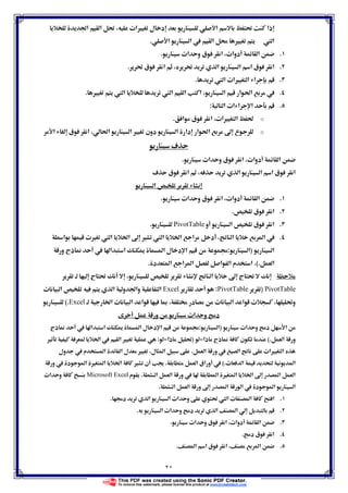 ٢٤
‫א‬ Ĝ ‫ذא‬Ğ‫א‬ ‫א‬ Ĝ ª‫א‬Ù ‫ل‬ ‫د‬
 ‫א‬‫א‬ ‫א‬  ‫א‬  Ù.
.‫א‬ª‫دوא‬‫ق‬ ‫א‬ª‫א‬ ‫و‬.
.Ĝ ‫א‬ ‫א‬ ‫א‬ ‫ق‬ ‫א‬‫ق‬ ‫א‬Ĝ.
. ‫א‬ ª‫א‬Ù ‫א‬ ‫א‬.
.‫א‬ ğ‫א‬ ‫א‬Ù  ‫א‬  ‫א‬ ‫א‬ ‫א‬.
.‫א‬ ª‫א‬ ‫א‬ ‫א‬:
o‫ق‬ ‫א‬ ª‫א‬Ù ‫א‬ ğ‫א‬.
o‫א‬ ğ‫א‬ ħ ‫ع‬‫א‬ ‫دא‬ğ‫א‬ ‫א‬ Ù ‫دون‬‫ق‬ ‫א‬‫א‬
ú
ª‫א‬ ‫و‬ ‫ق‬ ‫א‬ ª‫دوא‬ ‫א‬.
‫א‬ ‫ق‬ ‫א‬‫א‬‫א‬ú ‫ق‬ ‫א‬
‫א‬
.ª‫א‬ ‫و‬ ‫ق‬ ‫א‬ ª‫دوא‬ ‫א‬.
.‫ق‬ ‫א‬.
.‫و‬ ‫א‬ ‫ق‬ ‫א‬PivotTable.
.‫א‬ ªÙ  ‫א‬ Ġ‫א‬ ħ Ù  ‫א‬ Ġ‫א‬ ‫א‬ ‫د‬ ‫א‬ ‫א‬ 
‫א‬)‫א‬:‫و‬ ‫ذج‬ Ī  ‫א‬ ‫א‬ ī ‫א‬ ‫ل‬ ‫د‬ ‫א‬ ġ
‫א‬(..‫א‬ ‫א‬ ‫م‬ ‫א‬‫د‬ ‫א‬ ‫א‬ ‫א‬.
‫ج‬ Ĝ ‫א‬ ħ ‫ج‬ Ĝ
PivotTable)PivotTable:Excelª ‫א‬ ‫א‬ ‫و‬ Ğ‫وא‬ ‫א‬
Ġ‫א‬ ª ‫א‬ ‫א‬ Ĩ  ‫د‬ ª ‫א‬ ‫א‬ ª Ĝ‫و‬Excel(.
‫و‬ ª‫א‬ ‫و‬ ‫د‬
‫د‬ ‫א‬ª‫א‬ ‫و‬)‫א‬:‫ذج‬ Ī  ‫א‬ ‫א‬ ī ‫א‬ ‫ل‬ ‫د‬ ‫א‬ ġ
‫א‬ ‫و‬(.‫ن‬‫ذج‬ Ī‫ذא‬−)‫ذא‬ Ĝ−:Ù  Ġ‫א‬  ‫א‬ Ù
 ‫א‬ ª‫א‬Ù ‫א‬‫א‬ ‫و‬.‫ول‬  ‫م‬ ‫א‬ ‫א‬ ‫ل‬ Ù ‫ل‬ ‫א‬
ª ‫א‬ ‫א‬(.‫א‬ ‫אق‬ ‫و‬ .‫و‬  ‫د‬ ‫א‬ Ù ‫א‬ Ġ‫א‬ Ù ‫ن‬ 
‫א‬ ‫א‬ ‫و‬   ‫א‬ Ù ‫א‬ Ġ‫א‬ ħ ‫א‬ ‫א‬.‫م‬Microsoft Excelª‫א‬ ‫و‬
‫א‬ ‫א‬ ‫و‬ ħ ‫א‬ ‫א‬  ‫د‬ ‫א‬ ‫א‬.
.ġ‫د‬ ‫א‬ ‫א‬ ª‫א‬ ‫و‬ Ĝ  ‫א‬ ª ‫א‬ ‫א‬.
.‫א‬ ª‫א‬ ‫و‬ ‫د‬ ‫א‬ ‫א‬.
.ª‫א‬ ‫و‬ ‫ق‬ ‫א‬ ª‫دوא‬ ‫א‬.
.‫א‬‫د‬ ‫ق‬.
.‫א‬ ‫א‬ ‫ق‬ ‫א‬ ‫א‬.
 