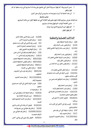 ٢٥
.‫א‬ ª‫א‬ ‫و‬ Ĝ  ‫א‬ ‫א‬ ‫و‬ ‫א‬ ‫ق‬ ‫א‬ ‫و‬ ‫א‬ ‫א‬‫א‬ ġ‫د‬
‫א‬ ‫ق‬.
.‫אق‬ ‫و‬ ª‫א‬ ‫و‬ ‫د‬ ª‫د‬ ‫ذא‬ ‫א‬
‫ض‬
‫ض‬‫א‬ ‫ذ‬ Ë  ‫א‬ Ġ‫א‬ Ù ‫م‬.
.‫א‬ª‫دوא‬‫ق‬ ‫א‬ª‫א‬ ‫و‬.
.‫א‬‫א‬ ‫א‬ ‫א‬ ‫ق‬.
.‫ق‬ ‫א‬.
‫وא‬ ğ‫א‬ ª ‫א‬ ‫א‬
ABS‫א‬ ‫א‬ ‫ع‬.
ACOS‫م‬ ‫א‬ ‫س‬ ‫ع‬.
ACOSH‫א‬ ‫אو‬ ‫א‬ ‫م‬ ĩ ‫ع‬
‫زא‬.
ASIN‫م‬ ‫א‬ ‫س‬ ‫ع‬.
ASINH‫زא‬ ‫א‬ ‫אو‬ ‫א‬ ‫ع‬.
ATAN‫ع‬‫א‬ ‫س‬.
2ATAN‫س‬ ª ‫א‬ ‫א‬ ‫س‬ ‫ع‬
‫وص‬
ATANH‫زא‬ ‫א‬ ‫א‬ ‫ع‬.
CEILING‫و‬ ‫د‬ ª ħ ‫א‬
ª.
COMBINĦ ‫د‬ ‫א‬ ‫א‬ ‫د‬ ‫ع‬
‫א‬
COS‫م‬ ‫א‬ ‫ع‬.
COSH‫א‬ ‫א‬ ‫م‬ ‫א‬ ‫ع‬.
COUNTIF ‫א‬ Ù Ġ‫א‬ ‫د‬ ª
‫د‬ Ò‫א‬ Ù ‫א‬ ‫ق‬.
DEGREESħ ‫א‬ ‫א‬ ‫א‬ Ĝ
ª ‫د‬.
EVENª ħ ‫א‬ ħ‫د‬
‫زو‬.
EXP‫ع‬eĦ ‫س‬ ħ
FACTª‫و‬ ‫ع‬.
FACTDOUBLE‫دوج‬ ‫א‬ ª‫و‬ ‫א‬ ‫ع‬
.
FLOOR‫א‬ ě ‫د‬.
GCD× ‫א‬ ¯Ø ‫א‬ ‫א‬ ‫ع‬.
INT‫د‬ ª ħ ‫د‬.
LCM‫א‬ ¯Ø ‫א‬ ‫א‬ ‫ع‬.
LN‫א‬ ‫א‬ ‫ع‬.
LOGĦ ‫س‬ ħ ‫א‬ ‫ع‬.
10LOG‫س‬ ‫ع‬.
MDETERM‫א‬ ‫د‬  ‫ع‬.
MINVERSE‫א‬ ‫س‬ ‫ع‬
MMULTĦ ‫א‬ ‫ع‬
MOD‫א‬ ‫א‬ ‫ع‬.
MROUNDª‫و‬ ‫א‬ ħ ª ‫ع‬
ª ‫א‬.
MULTINOMIAL‫ود‬ ğ‫א‬ ‫د‬ ‫ع‬
‫م‬ Ó.
ODD‫د‬ ‫د‬ ª ħ ‫א‬
.
PI‫ع‬pi
POWER‫س‬ ħ ‫ع‬ ‫د‬ ‫א‬ ‫ع‬.
PRODUCTĠ‫א‬ ‫א‬ ª.
QUOTIENT‫א‬ ‫د‬ ‫א‬ ‫ع‬
‫א‬.
RADIANS‫دא‬ ħ ª ‫א‬ Ĝ.
RAND‫ووא‬ Ħ ‫א‬ ‫ع‬.
RANDBETWEENĦ ‫א‬ ‫ع‬
‫د‬ Ò‫א‬ ‫م‬ ‫א‬.
ROMAN‫و‬ ħ Ĝ.
 