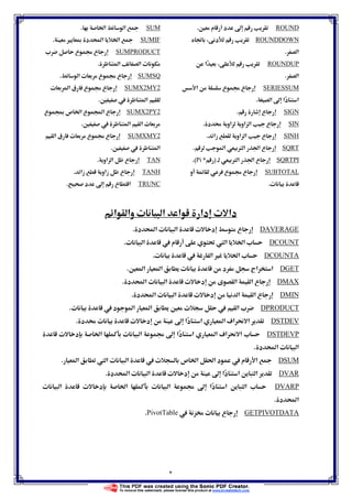 ٢
ROUNDĦ ‫م‬ ‫د‬ ħ.
ROUNDDOWNě ‫د‬
‫א‬.
ROUNDUP‫א‬
‫א‬.
SERIESSUM‫א‬ ‫ع‬ ġ ‫ع‬
‫א‬ ħ ‫دא‬ ‫א‬.
SIGN‫ع‬.
SIN‫د‬  ‫אو‬ ‫אو‬ ‫א‬ ‫ع‬.
SINH‫زא‬ ‫אو‬ ‫א‬ ‫ع‬.
SQRT‫א‬ ‫ع‬‫א‬ Ø ‫א‬ Ğ.
SQRTPIØ ‫א‬ Ğ‫א‬ ‫ع‬)*Pi.(
SUBTOTAL‫و‬ ‫ع‬ ġ ‫ع‬
ª.
SUM‫א‬ Ġ‫א‬.
SUMIFÙ Ĩ ‫د‬ Ò‫א‬ Ġ‫א‬ .
SUMPRODUCTª ‫ع‬ ġ ‫ع‬
‫א‬ ‫א‬ ª.
SUMSQ‫ع‬ ġ ‫ع‬‫א‬ ª.
2MY2SUMXª ‫א‬ ‫ق‬ ‫ع‬ ġ ‫ع‬
Ħ  ‫א‬.
2PY2SUMX‫ع‬ Ĩ ‫ص‬ Ġ‫א‬ ‫ع‬ Ó‫א‬ ‫ع‬
Ħ  ‫א‬ ‫א‬ ª.
2SUMXMY‫א‬ ‫ق‬ ª ‫ع‬ ġ ‫ع‬
Ħ  ‫א‬.
TAN‫אو‬ ‫א‬ ‫ع‬.
TANH‫زא‬ ‫زאو‬ ‫ع‬.
TRUNC‫د‬ ħ ‫ع‬ ‫א‬.
‫א‬ ‫وא‬ ª ‫א‬ ‫א‬ ‫دא‬ ª ‫دא‬
DAVERAGE‫د‬ Ò‫א‬ ª ‫א‬ ª ‫د‬ ‫ع‬.
DCOUNTª ‫א‬  ‫م‬ Ĝ  ‫א‬ Ġ‫א‬ ª.
DCOUNTAª  ‫א‬ Ù Ġ‫א‬ ª.
DGET‫د‬ ‫אج‬ ‫א‬Ħ ‫א‬ ‫א‬ ª.
DMAX‫د‬ Ò‫א‬ ª ‫א‬ ª ‫د‬ ‫א‬ ‫א‬ ‫ع‬.
DMIN‫د‬ Ò‫א‬ ª ‫א‬ ª ‫د‬ ‫א‬ ‫א‬ ‫ع‬.
DPRODUCTª  ‫د‬ ‫א‬ ‫א‬ Ħ ª  ‫א‬ ª.
DSTDEVħ ‫دא‬ ‫א‬ ‫א‬ ú‫א‬  ‫א‬‫د‬  ª ª ‫د‬.
DSTDEVPª ‫د‬ Ġ‫א‬ ª ‫א‬ ġ ħ ‫دא‬ ‫א‬ ‫א‬ ú‫א‬  ‫א‬ ª
‫א‬‫د‬ Ò‫א‬ ª.
DSUM‫א‬  ‫א‬ ª ‫א‬  ª ‫ص‬ Ġ‫א‬ ğ‫א‬ ‫د‬  ‫م‬ ‫א‬ .
DVAR‫د‬ Ò‫א‬ ª ‫א‬ ª ‫د‬ ħ ‫دא‬ ‫א‬ ‫א‬.
DVARPª ‫א‬ ª ‫د‬ Ġ‫א‬ ª ‫א‬ ġ ħ ‫دא‬ ‫א‬ ‫א‬ ª
‫د‬ Ò‫א‬.
TPIVOTDATAGE  ª ‫ع‬PivotTable.
 