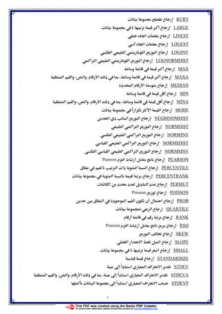٤
INTERCEPTĠ‫א‬ ‫א‬  ‫א‬ Ġ Ò‫א‬ Ğ‫א‬ ‫ع‬
KURTġ ‫ع‬ª
LARGE× ‫ع‬kª ġ 
LINESTě‫א‬ ª ‫ع‬
LOGESTě‫א‬ ª ‫ع‬
LOGINV‫א‬ ‫א‬ ‫א‬ ‫ز‬ ‫א‬ ‫ع‬
LOGNORMDIST‫א‬Ø ‫א‬ ‫א‬ ‫א‬ ‫ز‬ ‫א‬ ‫ع‬
MAX‫و‬  × ‫ع‬
MAXA‫א‬ ‫وא‬ ‫وא‬ ‫م‬ ‫א‬ ‫ذ‬  Ĩ ‫و‬  × ‫ع‬
MEDIAN‫د‬ Ò‫א‬ ‫م‬ ‫א‬ ‫ع‬
MIN‫و‬  ‫ع‬
MINA‫א‬ ‫وא‬ ‫وא‬ ‫م‬ ‫א‬ ‫ذ‬  Ĩ ‫و‬  ‫ع‬
MODEª ġ  ً‫א‬ ‫א‬ ‫א‬ ‫א‬ ‫ع‬
NEGBINOMDISTğ‫א‬ ‫ذ‬ ‫א‬ ‫ز‬ ‫א‬ ‫ع‬
NORMDIST‫א‬ ‫א‬Ø ‫א‬ ‫ز‬ ‫א‬ ‫ع‬
NORMINV‫א‬ ‫א‬ ‫א‬Ø ‫א‬ ‫ز‬ ‫א‬ ‫ع‬
NORMSDIST‫א‬ ‫ع‬‫א‬ ‫א‬ ‫א‬Ø ‫א‬ ‫ز‬
NORMSINV‫א‬ ‫א‬ ‫א‬ ‫א‬Ø ‫א‬ ‫ز‬ ‫א‬ ‫ع‬
PEARSON‫م‬ ‫א‬ ‫ط‬ ‫א‬ ‫ع‬Pearson
PERCENTILEØ ‫א‬ ª‫ذא‬ ‫א‬ ‫א‬ ‫ع‬k‫ق‬ 
PERCENTRANKª ġ  ‫א‬ ‫ع‬
PERMUTª ‫א‬ ‫د‬  ‫د‬ ‫د‬ ‫א‬ ‫د‬ ‫ع‬
POISSON‫ز‬ ‫ع‬Poisson
PROBĦ ‫ق‬ ‫א‬  ‫د‬ ‫א‬ ‫א‬ ‫ن‬ ‫ن‬ ‫ل‬ ‫א‬ ‫ع‬
QUARTILEª Ó ‫א‬ ‫ع‬
RANK‫م‬  ‫ع‬
RSQ‫م‬ ‫א‬ ‫ط‬ ‫א‬ ‫ع‬Pearson
SKEW‫ز‬ ‫א‬ ĝ ‫ع‬
SLOPEĠ‫א‬ ‫א‬  ‫א‬ Ġ ‫א‬ ‫ع‬
SMALL‫ع‬kª ġ 
STANDARDIZE‫ع‬
STDEV‫א‬ ú‫א‬  ‫א‬ħ ً‫א‬‫د‬ ‫א‬ 
STDEVA‫א‬ ‫وא‬ ‫وא‬ ‫م‬ ‫א‬ ‫ذ‬  Ĩ ħ ً‫א‬‫د‬ ‫א‬ ‫א‬ ú‫א‬  ‫א‬
STDEVPª ‫א‬ ġ ħ ً‫א‬‫د‬ ‫א‬ ‫א‬ ú‫א‬  ‫א‬ ª
 