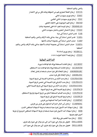 ٥
STDEVPA‫م‬ ‫א‬ ‫ذ‬  Ĩ ª ‫א‬ ġ ħ ً‫א‬‫د‬ ‫א‬ ‫א‬ ú‫א‬  ‫א‬ ª
‫א‬ ‫وא‬ ‫وא‬
STEYX‫א‬  ‫א‬  ‫س‬ ‫وذ‬ ‫א‬ ‫ص‬ ‫א‬ Ġ‫א‬ ‫ع‬
TDIST‫א‬ ‫د‬ ‫ز‬ ‫ع‬
TINV‫א‬ ‫א‬ ‫د‬ ‫ز‬ ‫ع‬
TRENDĠ‫א‬ ě ‫א‬ ‫د‬ ‫א‬ ‫א‬ ‫ع‬
TRIMMEANª Ó ‫א‬ ‫א‬ ‫א‬ ‫ع‬
TTEST‫א‬ ‫د‬ ‫ن‬Ø ‫א‬ ‫ل‬ ‫א‬ ‫ع‬
VARħ ً‫א‬‫د‬ ‫א‬ ‫א‬
VARA‫وא‬ ‫م‬ ‫א‬ ‫ذ‬  Ĩ ħ ً‫א‬‫د‬ ‫א‬ ‫א‬‫א‬ ‫وא‬
VARPª ‫א‬ ġ ħ ً‫א‬‫د‬ ‫א‬ ‫א‬ ª
VARPA‫وא‬ ‫وא‬ ‫م‬ ‫א‬ ‫ذ‬  Ĩ ª ‫א‬ ġ ħ ً‫א‬‫د‬ ‫א‬ ‫א‬ ª
‫א‬
WEIBULL‫ز‬ ‫ع‬Weibull
ZTEST‫ع‬Pú ‫א‬test-z
‫א‬ ª ‫א‬ ‫א‬
ACCRINT‫دو‬  ‫א‬ ‫א‬ ‫ع‬.
ACCRINTM‫ق‬ ‫א‬  ‫א‬ ‫א‬ ‫ع‬.
AMORDEGRC¯ ‫אم‬ ª Ø ¯ ‫א‬ ‫ع‬.
AMORLINCª Ø ¯ ‫א‬ ‫ع‬
COUPDAYBS‫א‬ ħ ‫א‬ Ø ‫א‬ ‫م‬ ‫א‬ ‫د‬ ‫ع‬.
COUPDAYS‫א‬  ‫א‬ ‫א‬ Ø  ‫م‬ ‫א‬ ‫د‬ ‫ع‬.
COUPDAYSNC‫م‬ ‫א‬ ‫د‬ ‫ع‬‫א‬ ‫א‬ ħ ‫א‬.
COUPNCD‫א‬ ‫א‬ ‫א‬ ‫ع‬.
COUPNUM‫ق‬ ‫א‬ ‫و‬ ‫א‬ Ħ ‫א‬ ‫א‬ ‫א‬ ‫د‬ ‫ع‬.
COUPPCD‫א‬ ‫א‬ ‫א‬ ‫ع‬.
CUMIPMT‫א‬ ‫א‬Ø‫א‬ ‫א‬ ‫ع‬Ħ Ø Ħ.
CUMPRINCĦ Ø Ħ ‫ض‬ ‫ع‬ ‫א‬ ‫א‬Ø‫א‬ ‫ل‬ ‫א‬ ‫س‬ ‫ع‬.
DB‫א‬ ‫א‬ ¯ ‫א‬ ‫אم‬ Ø ‫ل‬ ‫א‬ ¯ ‫א‬ ‫ع‬.
DDB‫و‬ ‫دوج‬ ‫א‬ ‫א‬ ¯ ‫א‬ ‫אم‬ Ø ‫ل‬ ‫א‬ ¯ ‫א‬ ‫ع‬
‫م‬.
DISC‫و‬ Ġ‫א‬ ‫ع‬.
DOLLARDE ‫دو‬ ħ  ‫دو‬ Ĝ.
DOLLARFR ‫دو‬ ħ  ‫دو‬ Ĝ.
 