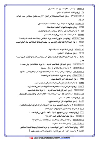 ٦
DURATION‫دو‬ ‫א‬ ª  ‫א‬ ‫א‬ ‫ع‬.
EFFECT‫ل‬ ‫א‬ ‫א‬ ‫ع‬.
FV‫א‬ ‫א‬ ‫ع‬.
FVSCHEDULE‫א‬ ‫א‬ ‫ول‬ ‫א‬ ‫ل‬ ‫א‬ ‫س‬ ‫א‬ ‫א‬ ‫ع‬
‫א‬.
INTRATE‫א‬ Ë ‫א‬ ‫א‬ ‫ع‬.
IPMT‫א‬ ‫א‬ ª ‫ع‬.
IRR‫א‬ ª ‫א‬ ª‫א‬ ‫א‬ ‫א‬ ‫א‬ ‫ع‬.
ISPMTØ  ‫א‬ ‫א‬ ª.
MDURATIONØ Ú‫א‬ ‫א‬ Ø ‫ع‬$100
MIRRª ‫א‬ ª ‫א‬ ‫א‬ ‫א‬ ‫א‬ ‫ع‬‫وא‬ ‫א‬ ‫א‬
.
NOMINAL‫א‬ Ú ‫א‬ ‫א‬ ‫א‬ ‫ع‬.
NPER‫א‬ ª‫א‬Ø ‫د‬ ‫ع‬.
NPVğ‫א‬ ‫א‬ ‫ع‬‫و‬ ‫א‬ ‫א‬ ª ‫א‬ ħ ‫دא‬ ‫א‬ ‫א‬
.
ODDFPRICEÚ‫א‬ ‫א‬ ‫ع‬$‫د‬  ħ‫و‬ Ø .
ODDFYIELD‫د‬  ħ‫و‬ Ø  ‫و‬ ‫ع‬.
ODDLPRICEÚ‫א‬ ‫א‬ ‫ع‬$100‫د‬  Ù Ø 
ODDLYIELD‫د‬  Ù Ø  ‫و‬ ‫ع‬
PMT‫و‬ ‫א‬ ª ‫א‬ ‫ع‬.
PPMT‫ز‬ Ø  ‫ل‬ ‫س‬ ª ‫א‬ ‫ع‬.
PRICEÚ‫א‬ ‫א‬ ‫ع‬$‫دو‬.
EDISCPRICÚ‫א‬ ‫א‬ ‫ع‬$.
PRICEMATÚ‫א‬ ‫א‬ ‫ع‬$‫ق‬ ‫א‬ 
PVğ‫א‬ ‫א‬ ‫ع‬.
RATEØ ‫א‬ ‫א‬ ‫ع‬.
RECEIVED‫א‬ ‫א‬ ‫ع‬‫א‬ Ë ‫ق‬ ‫א‬
SLN‫وא‬ Ø ª‫دא‬ ‫א‬ ¯ ‫א‬ ‫ع‬
SYD‫د‬  Ø  ‫ل‬ ‫א‬ ª‫א‬ ‫א‬ ‫ع‬ Ó ‫א‬ ¯ ‫א‬ ‫ع‬
TBILLEQ‫א‬ ‫א‬ ‫ع‬‫א‬ Ġ‫א‬
TBILLPRICEÚ‫א‬ ‫א‬ ‫ع‬$100Ġ‫א‬‫א‬
TBILLYIELD‫א‬ ‫ع‬‫א‬ Ġ‫א‬
VDB‫א‬ ‫א‬ ‫אم‬ ‫و‬ ‫د‬  Ø ‫ل‬ ‫א‬ ¯ ‫א‬ ‫ع‬
XIRR‫ع‬ً ‫دو‬ ‫و‬ ª ‫ول‬ Ğ ‫א‬ ‫א‬ ‫א‬ ‫ل‬
 