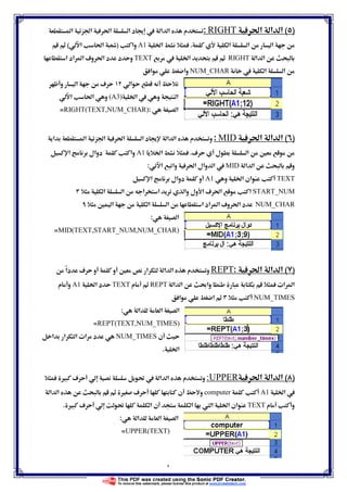 ٤
)(ğ‫א‬ ‫א‬ ‫א‬RIGHT:‫א‬ Ğ‫א‬ ğ‫א‬ ‫א‬ ‫د‬   ‫א‬ ‫א‬ ‫م‬
‫א‬ ‫א‬ ‫א‬.Ġ‫א‬A1‫وא‬)‫א‬ ğ‫א‬(
‫א‬ ‫א‬RIGHT Ġ‫א‬TEXT‫א‬ ‫אد‬ ‫א‬ ú‫و‬ ğ‫א‬ ‫د‬ ‫د‬ ‫و‬
 ‫א‬ ‫א‬NUM_CHAR‫א‬ ‫وא‬
‫א‬‫و‬ ‫א‬ ú
Ġ‫א‬  ‫و‬ ‫א‬(A3)‫א‬ ğ‫א‬ ‫و‬
‫א‬:RIGHT(TEXT,NUM_CHAR)=
)(ğ‫א‬ ‫א‬ ‫א‬MID:‫א‬ ‫א‬ Ğ‫א‬ ğ‫א‬ ‫א‬ ‫د‬  ‫א‬ ‫א‬ ‫م‬ ‫و‬
ú ‫ل‬ ‫א‬ Ħ.Ġ‫א‬A1‫א‬ ‫دوאل‬ ‫وא‬
‫א‬ ‫א‬ ‫و‬MID‫א‬ ‫وא‬ ğ‫א‬ ‫وאل‬ ‫א‬ :
TEXT‫و‬ Ġ‫א‬ ‫אن‬A1‫א‬ ‫دوאل‬ ‫و‬
START_NUM‫א‬ ‫א‬ ‫א‬ ‫א‬ ‫وא‬ ‫ول‬ ‫א‬ ú ğ‫א‬ ‫א‬
NUM_CHARú‫و‬ ğ‫א‬ ‫د‬‫א‬ ‫א‬ ‫א‬ ‫אد‬ ‫א‬Ħ ‫א‬
‫א‬:
MID(TEXT,START_NUM,NUM_CHAR)=
)(‫א‬ ‫א‬ğ‫א‬:REPTً‫א‬‫د‬ ú ‫و‬ ‫و‬ Ħ ‫א‬ ‫א‬ ‫א‬ ‫م‬ ‫و‬
‫א‬ ‫א‬ ę‫وא‬ ª‫א‬ ‫א‬REPT‫م‬TEXTĠ‫א‬ ‫د‬A1‫م‬ ‫و‬
NUM_TIMES‫א‬ ‫א‬
‫א‬ ‫א‬ ‫א‬:
REPT(TEXT,NUM_TIMES)=
‫ن‬NUM_TIMES‫א‬ ‫א‬ ‫א‬ ª‫א‬ ‫د‬
Ġ‫א‬.
)(ğ‫א‬ ‫א‬ ‫א‬UPPER:‫م‬ ‫و‬Ù ú Ĝ  ‫א‬ ‫א‬
Ġ‫א‬ A1computer‫ن‬ ‫و‬Ù ú‫א‬ ‫א‬
‫م‬ ‫و‬TEXTÙ ú Ĝ ‫א‬ ‫ن‬ ‫א‬  ‫א‬ Ġ‫א‬ ‫אن‬.
‫א‬‫א‬ ‫א‬:
UPPER(TEXT)=
 