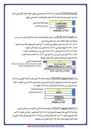 ٥
)(‫א‬ ‫א‬LOWER:‫א‬ ‫א‬UPPER Ù ‫א‬ ú ‫א‬ Ĝ  ‫م‬ ‫و‬
‫א‬ ‫א‬ Ġ‫א‬ ‫אن‬ ‫و‬ Ù ú.
‫א‬ ‫א‬ ‫א‬:
LOWER(TEXT)=
)(‫א‬ ‫א‬REPLACE: ‫א‬ ‫א‬ ‫م‬ ‫و‬ ğ‫א‬ ‫وאل‬ ‫א‬
‫א‬ :
OLD_TEXTĠ‫א‬  ª ‫א‬ ‫א‬ ‫د‬A1‫و‬ ‫א‬ ‫א‬)‫א‬ Ø ‫א‬(
START_NUM ú ğ‫א‬OLD_TEXT‫א‬ ‫א‬
NUM_CHARS ú ‫א‬ ‫د‬OLD_TEXT‫א‬ ‫א‬ ‫א‬  ‫א‬
NEW_TEXT‫ل‬ ‫א‬ ‫א‬ ú ‫א‬OLD_TEXT‫א‬
‫و‬ Ğ‫א‬ ‫א‬)‫א‬ ‫א‬(
‫א‬ ‫א‬ ‫א‬:
REPLACE(OLD_TEXT;START_NUM;
NUM_CHARS;NEW_TEXT)
)(ğ‫א‬ ‫א‬ ‫א‬PROPER:‫א‬  ‫و‬ ‫א‬ ú ‫א‬  ‫א‬ ‫א‬ ‫م‬ ‫و‬
Ù ú ‫א‬ ú ‫א‬ Ĝ‫و‬ Ù.Ġ‫א‬  ًA1
Ahmed‫א‬ ‫א‬ ę‫وא‬PROPER‫م‬ ‫و‬TEXTĠ‫א‬A1
‫א‬ ‫א‬ ‫א‬:
PROPER(TEXT)=
)(ğ‫א‬ ‫א‬ ‫א‬EXACT:Ħ Ħ Ħ ‫א‬  ‫א‬ ‫א‬ ‫م‬
‫ع‬ ‫و‬TRUE‫ع‬ ‫و‬ ‫م‬ ‫א‬ FALSEĦ  ‫ذא‬.Ġ‫א‬  ًA1
Ġ‫א‬ ‫و‬A2‫א‬)(‫א‬ ‫א‬ ę‫وא‬EXACT‫و‬ ‫א‬ ‫א‬ ‫ل‬ ‫د‬ ‫و‬
‫م‬ ‫א‬ ‫א‬FASE‫ن‬ Ù ‫ن‬ ‫א‬ ‫ن‬.
 