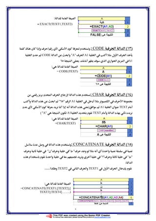 ٦
‫א‬ ‫א‬‫א‬:
EXACT(TEXT1,TEXT2)=
)(ğ‫א‬ ‫א‬ ‫א‬CODE:‫א‬ ‫د‬  ‫م‬ ‫و‬/¯ ‫ن‬ ‫ذא‬ ‫و‬ ú
Ġ‫א‬  ‫ول‬ ‫א‬ ú ğ‫א‬A1ú ğ‫א‬A‫א‬ ‫א‬ ę‫وא‬CODEĠ‫א‬ ‫د‬
A1ú ‫א‬ ‫א‬ ğ‫א‬ ‫א‬ .‫א‬
‫א‬ ‫א‬ ‫א‬:
CODE(TEXT)=
)(ğ‫א‬ ‫א‬ ‫א‬CHAR:‫د‬ Ò‫א‬ ú ğ‫א‬ ‫ع‬ ‫א‬ ‫א‬ ‫م‬
Ġ‫א‬  ‫د‬ ‫א‬  ú ‫א‬ ġA1‫א‬‫א‬ ‫א‬ ę‫א‬‫و‬
‫م‬TEXTĠ‫א‬ ‫אن‬A1‫א‬)‫د‬ ‫א‬ ‫د‬ ‫ذא‬ ‫א‬ ‫א‬
‫م‬ ‫و‬ ‫א‬ ‫א‬TEXTĠ‫א‬ ‫م‬A1‫א‬ ‫ن‬A(
‫א‬ ‫א‬ ‫א‬:
=CHAR(TEXT)
)(ğ‫א‬ ‫א‬ ‫א‬CONCATENATE:‫و‬  ‫א‬ ‫א‬ ‫م‬ ‫و‬
ú ‫و‬ ‫وא‬‫ط‬ú ‫و‬ ‫ن‬ú ‫و‬ 
‫ط‬ú ‫و‬ ‫א‬‫אم‬ ‫م‬ ‫وא‬  ě ‫و‬ 
‫א‬ ‫א‬:
 ‫ول‬ ‫א‬ ú ğ‫א‬ ‫ل‬ ‫د‬ ‫م‬TEXT1 ‫א‬ ú ğ‫وא‬TEXT2‫א‬ ‫و‬......
‫א‬ ‫א‬‫א‬:
=CONCATENATE(TEXT1;[TEXT2];[
TEXT3];TEXT4]……..)
 