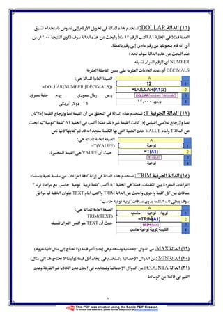 ٧
)(‫א‬ ‫א‬DOLLAR:‫אم‬ ‫ص‬ ‫م‬ ‫א‬ Ĝ  ‫א‬ ‫א‬ ‫م‬
Ġ‫א‬  ‫א‬A1‫א‬‫א‬ ‫ن‬ ú ‫א‬ ‫א‬ ę‫وא‬ ً,.‫س‬
‫م‬‫د‬.
ě ú ‫א‬ ‫א‬ ‫א‬:
NUMBER‫אد‬ ‫א‬ ‫א‬
DECIMALS‫א‬ ‫א‬ Ħī ‫א‬ ª ‫א‬ ‫د‬
‫א‬ ‫א‬ ‫א‬:
DOLLAR(NUMBER;[DECIMALS])=
.‫ج‬ ‫د‬ ‫ل‬ ‫س‬.‫م‬
$‫دو‬
)(ğ‫א‬ ‫א‬ ‫א‬T:‫ن‬ ‫ذא‬ ‫א‬ ‫ع‬ ‫و‬ ً ‫א‬ ‫ن‬ ‫א‬  ‫א‬ ‫א‬ ‫م‬
Ġ‫א‬  ً ‫ذ‬ Ù ‫א‬ ‫ذא‬ ‫س‬ ‫א‬  ‫ع‬ ‫و‬A1ę‫א‬
‫א‬ ‫א‬T‫م‬ ‫و‬VALUEË ‫א‬  ‫א‬ Ġ‫א‬ ‫د‬
‫א‬ ‫א‬ ‫א‬:
=T(VALUE)
‫ن‬VALUE× ‫א‬ ‫א‬.
)(ğ‫א‬ ‫א‬ ‫א‬TRIM:ª ‫א‬ ‫א‬ ‫زא‬  ‫א‬ ‫א‬ ‫م‬
ª ‫א‬ Ħ ‫د‬ ‫א‬ ª ‫א‬ ‫א‬.Ġ‫א‬ A1¯ ‫א‬
‫א‬ ‫א‬ ę‫وא‬ ‫و‬ Ħ ªTRIM‫م‬ ‫وא‬TEXT‫א‬ Ġ‫א‬ ‫אن‬
ª ‫ون‬ ‫א‬ ú
‫א‬ ‫א‬ ‫א‬:
TRIM(TEXT)
‫ن‬TEXT‫א‬‫אد‬ ‫א‬
)(‫א‬ ‫א‬MAX:× ‫د‬   ‫م‬ ‫و‬ ‫א‬ ‫وאل‬ ‫א‬)‫و‬ ‫ل‬ ‫ج‬  ‫و‬(
)(‫א‬ ‫א‬MIN:‫د‬   ‫م‬ ‫و‬ ‫א‬ ‫وאل‬ ‫א‬)‫ل‬ ‫ج‬  ‫و‬(
)(‫א‬ ‫א‬COUNTA:‫م‬ ‫و‬ ‫א‬ ‫وאل‬ ‫א‬‫د‬ ‫و‬ ‫א‬ Ù Ġ‫א‬ ‫د‬ ‫د‬  
‫א‬  ‫א‬
 