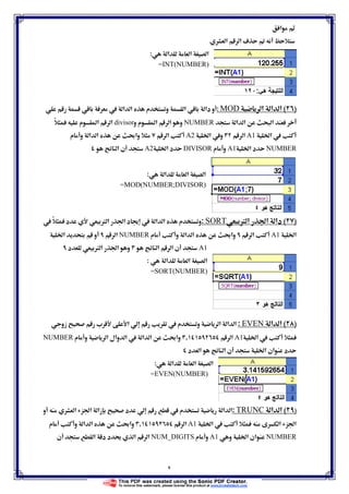 ٩
‫א‬
‫א‬ ‫א‬ ú Ë
‫א‬ ‫א‬ ‫א‬:
=INT(NUMBER)
)(‫א‬ ‫א‬ ‫א‬MOD:‫א‬ ‫م‬ ‫و‬ ‫א‬ ‫دא‬ ‫و‬ ‫א‬
‫א‬ ‫א‬ ‫א‬NUMBER‫و‬ ‫م‬ ‫א‬ ‫א‬ ‫و‬divisorً ‫م‬ ‫א‬ ‫א‬
Ġ‫א‬ A1‫א‬Ġ‫א‬ ‫و‬A2‫א‬‫م‬ ‫و‬ ‫א‬ ‫א‬ ę‫وא‬
NUMBERĠ‫א‬ ‫د‬A1‫م‬ ‫و‬DIVISORĠ‫א‬ ‫د‬A2‫א‬ ‫ن‬
‫א‬ ‫א‬ ‫א‬:
=MOD(NUMBER;DIVISOR)
)(Ğ‫א‬ ‫دא‬Ø ‫א‬SORT: ً ‫د‬ Ø ‫א‬ Ğ‫א‬ ‫د‬   ‫א‬ ‫א‬ ‫م‬ ‫و‬
Ġ‫א‬A1‫א‬‫م‬ ‫و‬ ‫א‬ ‫א‬ ę‫وא‬NUMBER‫א‬Ġ‫א‬ ‫و‬
A1‫א‬ ‫א‬ ‫ن‬‫د‬ Ø ‫א‬ Ğ‫א‬ ‫و‬
‫א‬ ‫א‬ ‫א‬:
=SORT(NUMBER)
)(‫א‬ ‫א‬EVEN:‫زو‬ ª ‫א‬  ‫م‬ ‫و‬ ‫א‬ ‫א‬ ‫א‬
Ġ‫א‬ A1‫א‬,‫א‬ ‫وאل‬ ‫א‬  ‫א‬ ‫א‬ ę‫وא‬‫م‬ ‫و‬NUMBER
‫د‬ ‫א‬ ‫א‬ ‫ن‬ Ġ‫א‬ ‫אن‬ ‫د‬
‫א‬‫א‬ ‫א‬:
=EVEN(NUMBER)
)(‫א‬ ‫א‬TRUNC:‫و‬ ‫א‬ Ğ‫א‬ ‫زא‬ ‫د‬  ‫م‬ ‫א‬ ‫א‬
Ġ‫א‬  ‫א‬ Ğ‫א‬A1‫א‬,‫م‬ ‫و‬ ‫א‬ ‫א‬ ę‫وא‬
NUMBER‫و‬ Ġ‫א‬ ‫אن‬A1‫م‬ ‫و‬NUM_DIGITS‫ن‬ ‫א‬ ‫د‬ ‫د‬ Ģ ‫א‬ ‫א‬
 