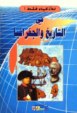 تحميل كتاب للاذكياء فقط في التاريخ والجغرافيا Www.maktbah.com 