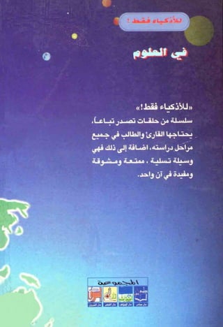 تحميل كتاب للاذكياء فقط في العلوم Www.maktbah.com 