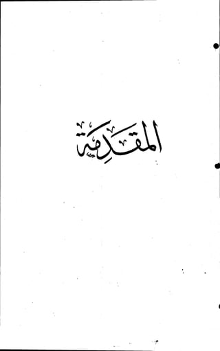 الأجوبة الفاخرة عن الأسئلة الفاجرة في الرد على الملة الكافرة   Www.maktbah.com 