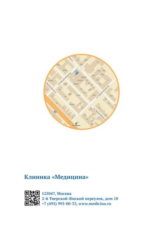 Клиника «Медицина»
125047, Москва
2-й Тверской-Ямской переулок, дом 10
+7 (495) 995-00-33, www.medicina.ru
 