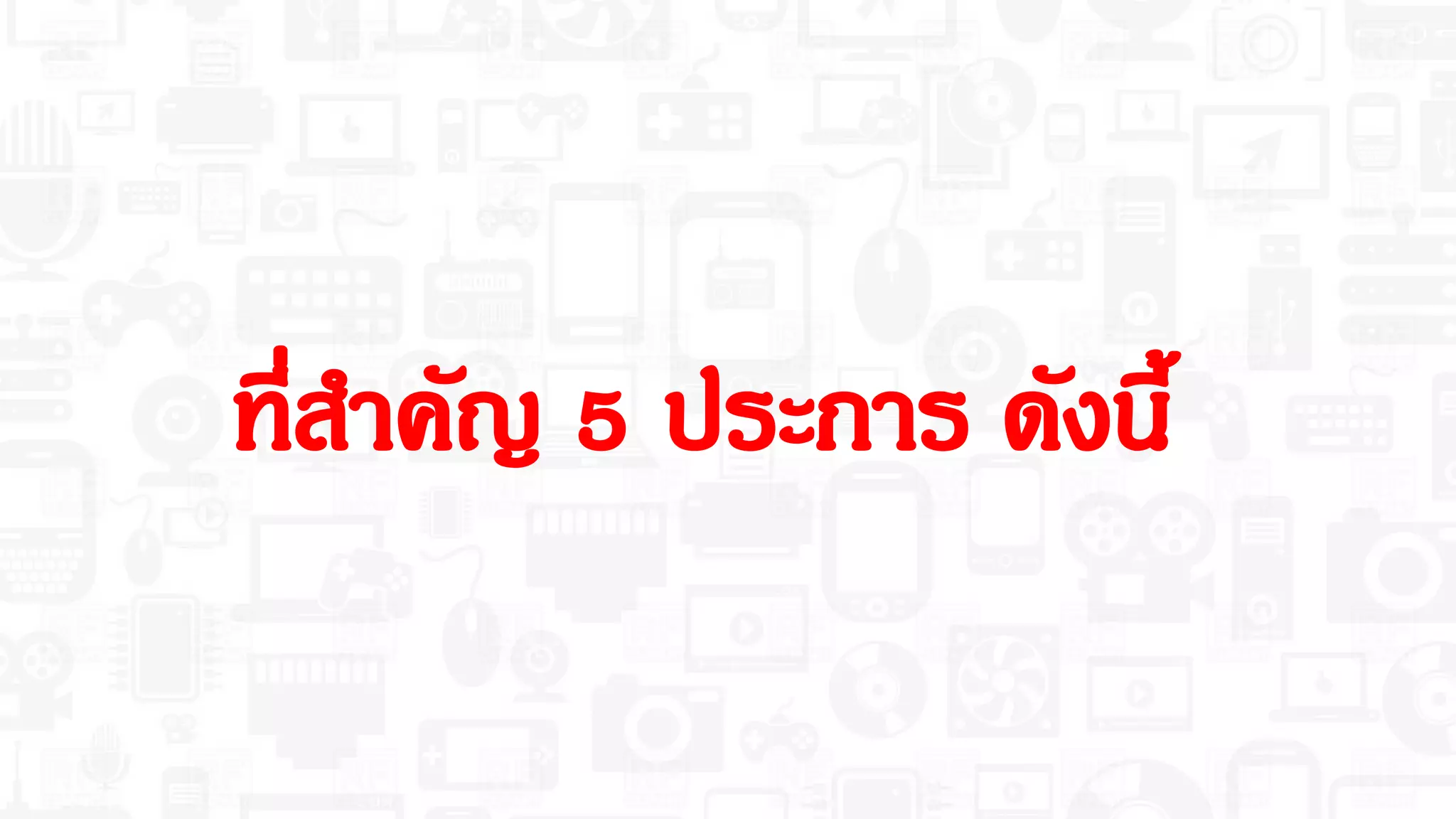 ทีสําคัญ ประการ ดังนี
 