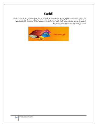 الدليل العربي للعمل من المنزل و الانترنت