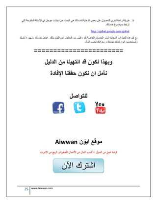 الدليل العربي للعمل من المنزل و الانترنت