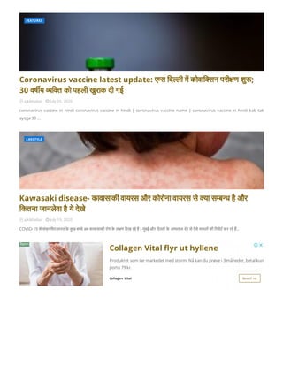  ajkikhabar  July 26, 2020
Coronavirus vaccine latest update: ए स िद ली म कोवाि सन परी ण शु ;
30 वष य यि त को पहली खुराक...