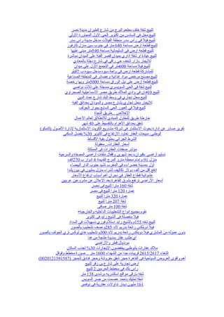 ‫للبيع شقة خلف مطعم البرج من شارع الطيران مدينة نصر‬
                    ‫للبيع محل في السادس من اكتوبر الحي الول المجاورة الولي‬
                    ‫للبيع فيل في راس سدر منطقة الفيلت مدخل مدينة راس سدر‬
                  ‫للبيع قطعة ارض مساحة 046 متر في جنوب سين منزل كارفور‬
                     ‫للبيع قطعة ارض في السليمانية مساحة 045متر مبني عليها‬
                   ‫للبيع عيادة او شقة اداري بميدان قصر القبة علي الميدان مباشرة‬
                        ‫لليجار بازار لتحف حي راقي في شارع دجلة بالمعادي‬
                        ‫للبيع فيل مساحة 006متر في التجمع الول علي ميدان‬
                      ‫للمشاركة قطعة ارض في واحة سيوه مدخل سيوه ب 7كيلو‬
                  ‫للبيع مصنع مرخص مواد غذائية وعصائر في المنطقة الصناعية‬
                  ‫للبيع قطعة ارض علي نيل الوراق مساحة 0005متر وبها رخصة‬
                       ‫للبيع شقة في الحي السويسري مسجلة علي تلت نواصي‬
                ‫للبيع 01فدان في وادي الملك طريق مصر السماعيلية الصحراوي‬
                           ‫للبيع محل تجاري في وسط البلد شارع عماد الدين‬
                       ‫لليجار محل تجاري بشارع مصر والسودان بحدائق القبة‬
                             ‫للبيع فيل في العبور الحي السابع بجوار الجولف‬
                                        ‫الخلص ...طريق النجاة‬
                        ‫خارطة طريق للمقاول المبتدئ للنطلق لعالم العمال‬
                              ‫شقق بحدائق الهرام بالتقسيط على 04 شهر‬
 ‫تقرير صادر عن إدارة بحوث الستثمار في شركة مشاريع الكويت الستثمارية لدارة الصول )كامكو(‬
               ‫الوطني: مبيعات العقار تعاود الرتفاع في أكتوبر 03% بفضل السكني‬
                                   ‫الشرط الجزائي بحلول بقية القساط‬
                                         ‫أسعار العقارات.. معقولة‬
                                   ‫مؤشر صفقات العقارات فى المملكة‬
            ‫تسليم أراضي »قيران« بعد شهرين وإقفال ملفات أراضي المصفاة والسرحية‬
                   ‫منزل 19 م إمام محطة مترو المرج القديمة 4 ادوار ب 072الف‬
                     ‫أول »مدينة خضراء« في المغرب تشيد جنوب الدار البيضاء‬
                  ‫ادفع أقل من ألف دولر تكاليف لشراء منزل بمليون في نيوزيلندا‬
                      ‫عشوائية قطاع العقار في نجران أهم أسباب ارتفاع السعار‬
              ‫أسعار الراضي ترتفع بشرق القاهرة بعد العلن عن مشروعين عربيين‬
                                      ‫شقة 061 مترا للبيع فى مصر‬
                                     ‫عماره 021 مترا للبيع فى مصر‬
                                          ‫عمارة 023 مترا للبيع‬
                                           ‫شقة 702 مترا للبيع‬
                                           ‫شقة 001 متر صافى‬
                            ‫نقوم بجميع انواع التشطيبات الداخليه والخارجيه•‬
                                 ‫فيل منفصلة فى الشيخ زايد فى اكتوبر‬
                    ‫للبيع شقه 551م بالشيخ زايد استلم فوري تسهيلت في السداد‬
                     ‫فيل دوبلكس رائعة بدريم لند 582م نصف تشطيب بالصور‬
‫بدون عموله من المشتري فيل دوبلكس رائعة بدريم لند 003م تشطيب هاي لوكس تري الجولف بالصور‬
                                   ‫اي طلب عقار بمدينة طنجة من هنا‬
                                         ‫مونديال قطر والراضي‬
                  ‫ملك عقارات بأبوظبي يخفضون اليجارات 03% لجذب السكان‬
          ‫الشفاء 7162/5162 قريبات جدا من الشهداء 0061 متر .. صورة مخطط وقوقل‬
‫أهم واقوى العروض السياحية فى القاهرة حجز شقق مفروشة وحجز فنادق للحجز )7851931210200(‬
                                 ‫ارض تجارية على شارع بن زقر للبيع‬
                                  ‫راس بلك في مخطط الحرمين 2 للبيع‬
                              ‫شقه بارقى مواقع اسكندريه برشدى 831 متر‬
                              ‫شقة تمليك باحمد عصمت من جسر السويس‬
                              ‫161 مليون دينار تداولت عقارية في نوفمبر‬
 