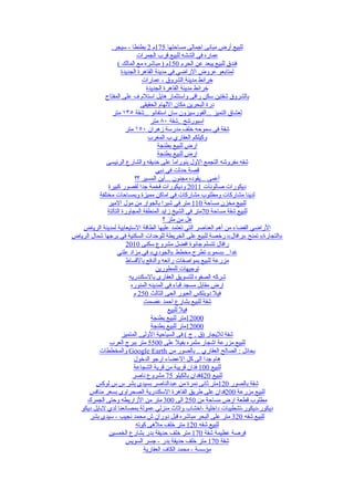 ‫للبيع أرض مبانى اجمالى مساحتها 571م 2 بطنطا - سيجر.‬
                              ‫عماره في الششه للبيع قرب الجمرات‬
                    ‫فندق للبيع يبعد عن الحرم 051م ) مباشره مع المالك (‬
                      ‫لمتابعو عروض الراضي في مدينة القاهرة الجديدة‬
                                ‫خرائط مدينة الشروق - عمارات‬
                                  ‫خرائط مدينة القاهرة الجديدة‬
             ‫بالشروق شقتين سكن راقى واستثمار هايل استلم ف على المفتاح‬
                               ‫درة البحرين مكان اللهام الحقيقى‬
                 ‫لعشاق التميز ...الفورسيزون سان استفانو ...شقة ٥٣١ متر‬
                                    ‫اسبورتنج ..شقة ٠٨ متر‬
                        ‫شقة في سموحه خلف مدرسة زهران ٠٥١ متر‬
                                   ‫وكيلكم العقاري ب المغرب‬
                                       ‫ارض للبيع بطنجة‬
                                       ‫ارض للبيع بطنجة‬
             ‫شقه مفروشه التجمع الول بنوراما على حديقه والشارع الرئيسى‬
                                      ‫قصة حدثت في دبي‬
                             ‫أعمى ...يقوده مجنون ...أين المسير ؟؟‬
              ‫ديكورات صالونات 1102 وديكورات فخمة جدا لقصور كبيرة‬
          ‫لدينا مشاركات ومطلوب مشاركات في اماكن مميزة وبمساحات مختلفة‬
              ‫للبيع مخزن مساحة 011 متر في شبرا بالجوار من مول المير‬
              ‫للبيع شقة مساحة 07متر في الشيخ زايد المنطقة المجاورة التالتة‬
                                          ‫هل من ملز ؟‬
   ‫الراضي الفضاء من أهم العناصر التي تعتمد عليها الطاقة الستيعابية لمدينة الرياض‬
‫»التجارة« تمنح »رافال« رخصة للبيع على الخريطة للوحدات السكنية في برجها شمال الرياض‬
                        ‫رافال تتسلم جائوة افضل مشروع سكنى 0102‬
                   ‫غدا.. »سمو« تطرح مخطط »الجودي« في مزاد علني‬
                        ‫مزرعة للبيع بمواصفات رائعه والدفع بالقساط‬
                                      ‫توجيهات للمطورين‬
                          ‫شركه الصفوه للتسويق العقارى بالسكندريه‬
                           ‫ارض مقابل مسجد قباء في المدينه المنوره‬
                            ‫فيل دوبلكس العبور الحى الثالث 052 م‬
                                ‫شقة للبيع بشارع احمد عصمت‬
                                            ‫فيل للبيع‬
                                    ‫00021متر للبيع بطنجة‬
                                    ‫00021متر للبيع بطنجة‬
                      ‫شقة لليجار )ق . ج ( فى السياحية الولى, المتميز‬
               ‫للبيع مزرعة اشجار مثمره بفيل على 0055 متر ببرج العرب‬
          ‫بحائل : الصالح العقاري .. بالصور من ‪ Google Earth‬والمخططات‬
                            ‫هام جدا الى كل العضاء ارجو الدخول‬
                            ‫للبيع 001 فدان قريبة من قرية الشجاعة‬
                            ‫للبيع 024فدان بالكيلو 57 مشروع ناصر‬
         ‫شقة بالصور 021متر ثانى نمرة من عبدالناصر بسيدى بشر س س لوكس‬
      ‫للبيع مزرعة 002فدان على طريق القاهرة السكندرية الصحراوى بسعر منافس‬
     ‫مطلوب قطعة ارض مساحة من 052 الى 003 متر من الزاريطه وحتى الجمرك‬
  ‫ديكور-ديكور-تشطيبات داخلية -اخشاب واثاث منزلي عمولة بمصانعنا لدي لبايل ديكو‬
      ‫للبيع شقه 023 متر على البحر مباشره قبل دوران ش محمد نجيب - سيدى بشر‬
                             ‫للبيع شقه 021 متر خلف ملهى كوته‬
               ‫فرصة عظيمة شقة 071 متر خلف حديقة بدر بشارع الخمسين‬
                        ‫شقة 071 متر خلف حديقة بدر - جسر السويس‬
                                 ‫مؤسسة - محمد الكاف العقارية‬
 