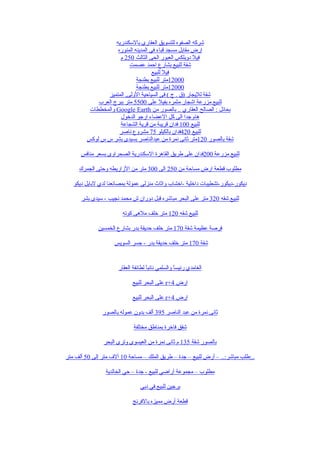 ‫شركه الصفوه للتسويق العقارى بالسكندريه‬
                    ‫ارض مقابل مسجد قباء في المدينه المنوره‬
                     ‫فيل دوبلكس العبور الحى الثالث 052 م‬
                          ‫شقة للبيع بشارع احمد عصمت‬
                                     ‫فيل للبيع‬
                             ‫00021متر للبيع بطنجة‬
                             ‫00021متر للبيع بطنجة‬
                ‫شقة لليجار )ق . ج ( فى السياحية الولى, المتميز‬
            ‫للبيع مزرعة اشجار مثمره بفيل على 0055 متر ببرج العرب‬
         ‫بحائل : الصالح العقاري .. بالصور من ‪ Google Earth‬والمخططات‬
                     ‫هام جدا الى كل العضاء ارجو الدخول‬
                     ‫للبيع 001 فدان قريبة من قرية الشجاعة‬
                     ‫للبيع 024فدان بالكيلو 57 مشروع ناصر‬
        ‫شقة بالصور 021متر ثانى نمرة من عبدالناصر بسيدى بشر س س لوكس‬

      ‫للبيع مزرعة 002فدان على طريق القاهرة السكندرية الصحراوى بسعر منافس‬

     ‫مطلوب قطعة ارض مساحة من 052 الى 003 متر من الزاريطه وحتى الجمرك‬

   ‫ديكور-ديكور-تشطيبات داخلية -اخشاب واثاث منزلي عمولة بمصانعنا لدي لبايل ديكو‬

      ‫للبيع شقه 023 متر على البحر مباشره قبل دوران ش محمد نجيب - سيدى بشر‬

                        ‫للبيع شقه 021 متر خلف ملهى كوته‬

             ‫فرصة عظيمة شقة 071 متر خلف حديقة بدر بشارع الخمسين‬

                    ‫شقة 071 متر خلف حديقة بدر - جسر السويس‬


                      ‫الغامدي رئيس ً والسلمي نائب ً لطائفة العقار‬
                                    ‫ا‬              ‫ا‬

                             ‫ارض 4+‪ r‬على البحر للبيع‬

                             ‫ارض 4+‪ r‬على البحر للبيع‬

               ‫ثانى نمرة من عبد الناصر 593 ألف بدون عموله بالصور‬

                             ‫شقق فاخرة بمناطق مختلفة‬

                ‫بالصور شقة 531 م ثانى نمرة من العيسوى وترى البحر‬

‫..:طلب مباشر:.. – أرض للبيع – جدة – طريق الملك – مساحة 01 آلف متر إلى 05 ألف متر‬

                ‫مطلوب – مجموعة أراضي للبيع - جدة – حي الخالدية‬

                                 ‫برجين للبيع في دبي‬

                             ‫قطعة أرض مميزه بالفرنج‬
 