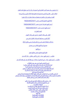 ‫1.1 تريليون ريال حجم الثروة العقارية في السعودية و 01 % نمو متوقع العام المقبل‬

      ‫تحالف مالي - عقاري لتأسيس صندوق لبناء فندق بقيمة 051 مليون ريال في جدة‬

           ‫القضاء يرفض قرار»التجارة« بتصفية مساهمة متعثرة بـ 231 مليونا‬

                ‫شقة للبيع، التجمع الخامس، مصر *7587290010200*‬

               ‫أرض للبيع، تجارية، أسوان، مصر *7587290010200*‬

                   ‫أرض للبيع، أسوان، مصر *7587290010200*‬

                                   ‫العمدة للعقارات‬

                  ‫العقار على وشك النهيار أم نحن على وشك النهيار‬

                   ‫782 مليون درهم قيمة تصرفات العقارات في دبي‬

             ‫»داماك« تخطط لتسليم مشروع »لجو فيستا« بدبي مطلع 1102‬

                         ‫مصنع أدوية للبيع بالعاشر من رمضان‬

                                      ‫برج للبيع‬

                         ‫شقق للبيع بمنتجع سياحي بمطبخ مجهز‬

           ‫مطلوب – أرض للبيع - جدة – شارع المير سلطان – 01 آلف متر‬

  ‫مطلوب – أرض للبيع - جدة – حي البساتين أو شماله - من 04 ألف متر إلى 051 ألف متر‬

                      ‫فرصة للجادين للبيع أرض بنيو جيزة 0003 م‬
              ‫لدينا شقة 071 متر في لوران قانون جديد علي البحر مباشرة‬
                  ‫لدينا شقة قانون جديد بزيزينيا قريبة من طريق الحرية‬
            ‫لدينا شقة تمليك فرصة بميامي متفرعة من شارع اسكندر ابراهيم-‬
                 ‫لدينا شقة بميامي متفرعة من خالد بن الوليد بالسكندرية‬
                               ‫ا شقة مفروشة بسبورتنج‬
   ‫الراضي الفضاء من أهم العناصر التي تعتمد عليها الطاقة الستيعابية لمدينة الرياض‬
‫»التجارة« تمنح »رافال« رخصة للبيع على الخريطة للوحدات السكنية في برجها شمال الرياض‬
                     ‫رافال تتسلم جائوة افضل مشروع سكنى 0102‬

                 ‫غدا.. »سمو« تطرح مخطط »الجودي« في مزاد علني‬
                    ‫مزرعة للبيع بمواصفات رائعه والدفع بالقساط‬
                                 ‫توجيهات للمطورين‬
                     ‫شركه الصفوه للتسويق العقارى بالسكندريه‬
                      ‫ارض مقابل مسجد قباء في المدينه المنوره‬
                        ‫فيل دوبلكس العبور الحى الثالث 052 م‬
                            ‫شقة للبيع بشارع احمد عصمت‬
                                       ‫فيل للبيع‬
                               ‫00021متر للبيع بطنجة‬
                               ‫00021متر للبيع بطنجة‬
 