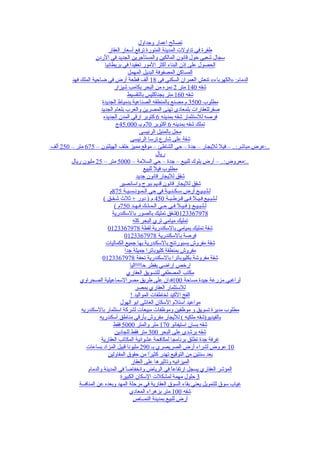 ‫تصالح اعمار وجداول‬
                           ‫طفرة في تداولت المدينة المنورة ترفع أسعار العقار‬
                    ‫سجال شعبي حول قانون المالكين والمستأجرين الجديد في الردن‬
                         ‫الحصول على إذن البناء أكثر المور تعقيدا في بريطانيا‬
                                      ‫المساكن المصفوفة البديل المهمل‬
        ‫الدمام: »الكهرباء« تنعش العمران السكني في 81 ألف قطعة أرض في ضاحية الملك فهد‬
                              ‫شقه 041 متر 2 نمره من البحر بكامب شيزار‬
                                      ‫شقه 061 متر بجناكليس بالتقسيط‬
                       ‫مطلوب 0053 م مصنع بالمنطقه الصناعية بدمياط الجديدة‬
                      ‫صقرللعقارات بلمعادى تهنى المصرين والعرب بلعام الجديد‬
                        ‫فرصه للستثمار شقه بمدينه 6 كتوبر ارقي المدن الجديده‬
                               ‫تملك شقه بمدينه 6 اكتوبر 07م بـ 000.54ج‬
                                              ‫محل بالمنيل الرئيسى‬
                                       ‫شقة على شارع ترسا الرئيسى‬
‫..:عرض مباشر:.. – فيل لليجار – جدة – حي الشاطئ – موقع مميز خلف الهيلتون – 576 متر – 052 ألف‬
                                                       ‫ريال‬
        ‫..:معروض:.. – أرض بلوك للبيع – جدة – حي السلمة – 0005 متر – 52 مليون ريال‬
                                                ‫مطلوب فيل للبيع‬
                                           ‫شقق لليجار قانون جديد‬
                                 ‫شقق لليجار قانون قديم ببرج واسانصير‬
                            ‫لـلـبـيـع أرض سـكـنـيـة في حي الـمـونـسـيـة 578م‬
                        ‫لـلـبـيع فـيـل فـي قـرطـبـة 054 م ) دور + ثلث شـقـق (‬
                              ‫لـلـبـيـع ) فـيـل فـي حـي الـمـلـك فـهـد 057م (‬
                             ‫8797633210شقق تمليك بالصور بالسكندرية‬
                                         ‫تمليك ميامي تري البحر كله‬
                           ‫شقة تمليك بميامي بالسكندرية لقطة 8797633210‬
                                   ‫فرصة بالسكندرية 8797633210‬
                         ‫شقة مفروش بسبورتنج بالسكندرية بها جميع الكماليات‬
                                   ‫مفروش بمنطقة كليوباترا جميلة جدا‬
                       ‫شقة مفروشة بكليوباترا بالسكندرية تحفة 8797633210‬
                                       ‫ارخص اراضي بقطر حااااااليا‬
                                     ‫مكتب المصطفي للتسويق العقاري‬
            ‫لراغبي مزرعة جيدة مساحة 001فدان على طريق مصرالسماعيلية الصحراوي‬
                                           ‫للستثمار العقاري بمصر‬
                                       ‫الفخ الكيد لخاطفات المواليد !‬
                                 ‫مواعيد استلم السكان العائلي ابو الهول‬
            ‫مطلوب مديرة تسويق و موظفين وموظفات مبيعات لشركة استثمار بالسكندريه‬
                     ‫بالفيديو)شقه ملكيه ( لليجار مفروش بأرقي مناطق أسكندريه‬
                              ‫شقه بسان استيفانو 071 متر والمتر 0005 فقط‬
                              ‫شقه برشدى على البحر 003 متر فقط للجادين‬
                      ‫غرفة جدة تطلق برنامجا لمكافحة عشوائية المكاتب العقارية‬
              ‫01 عروض لشراء أرض الصريصري بـ 092 مليونا قبيل المزاد بساعات‬
                           ‫بعد سنتين من التوقيع تهدر كثي ًا من حقوق المقاولين‬
                                                   ‫ر‬
                                        ‫الميزانيه وتاثيرها على العقار‬
               ‫المؤشر العقاري يسجل ارتفاع ً في الرياض وانخفاض ً في المدينة والدمام‬
                                    ‫ا‬                        ‫ا‬
                                 ‫3 حلول مهمة لمشكلت السكان الكبيرة‬
           ‫غياب سوق للتمويل يعني بقاء السوق العقارية في مرحلة المهد وبعده عن المنافسة‬
                                       ‫شقه 001 متر بزهراء المعادى‬
                                         ‫أرض للبيع بمدينة النمــاص‬
 