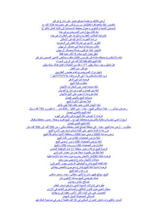 ‫أرض 054م برخصة بموقع متميز على شارع ابو قير‬
               ‫بالصور شقة بالعصافرة 002متر س س لوكس غير مجروحه 035 الف ج‬
              ‫السمحان للتنمية والتطوير« تحول مخطط السمحانية إلى كتابة العدل للفراغ‬
                                   ‫بعد فشل بيع أرض الصريصري في جدة‬
                         ‫عشوائية المكاتب العقاريه وتاثيرها على العقارات فى جده‬
                                     ‫دراسة التجربه الستراليه فى السكان‬
                                ‫التقرير السبوعى لحركة العقار فى السعوديه‬
                                  ‫مكتب بمساحة واسعة فى معسكر أل نهيان‬
                                ‫لليجار شقة غرفتين وصالة بمعسكر أل نهيان‬
                                    ‫شقق ايجار قديم بمقدم 8 الف جنيه فقط‬
        ‫شقه بالسكندريه بمنطقه هادئه فى طوسون 001م خلف مستشفى التامين الصحى بابو قير‬
                               ‫شقه للبيع 08م فقط 05 الف فى الراس السوداء‬
               ‫هل تتخيل وجود سمك يطير ؟ اذا دعك من التخيلت فنعم هناك سمك يطير‬
                                                 ‫خواطر عن العقار‬
                               ‫تاجيل مزاد الصريصرى لعدم حضور العقاريين‬
                         ‫اريد شقة بالسكندرية " في اقرب وقت عاااااااااااااااااجل "‬
                                                ‫فرصه لدواعى السفر‬
                                                  ‫مطلوب فيل للبيع‬
                                    ‫شقه بمدينه نصر حى السفارات لليجار‬
                                   ‫شقه بين فيصل والهرم من شارع العريش‬
                                    ‫شقة مفروشة 5 نجوم على النيل لليجار‬
                                            ‫صيدليه للبيع باللبينى فيصل‬
                                              ‫فيل بحدائق الهرام للبيع‬
                                ‫شقه ليجار قانون جديد خلف فيل ليلى طاهر‬
  ‫..:عرض مباشر:.. – فيل دوبلكس للبيع – جدة – حي العليا – 054 متر – 1 مليون و 057 ألف ريال‬
                                              ‫شقه للبيع بالتعاون فيصل‬
                              ‫فرصه ل تعوض شقه للبيع بأرقى مكان فى الهرم‬
    ‫أربع أراضي تجارية وسكنية )الشريان( بمخطط الهزاع .. البيع تفريد وجملة ..صور مخطط وقوقل‬
                                               ‫شقه للبيع اللبينى فيصل‬
‫مطلوب – أرض خام للبيع - جدة – في منطقة تصلح لعمل مخطط سكني - من 002 ألف إلى 003 ألف متر‬
                       ‫مزرعة 5 افدنة مانجو على القناة مباشرة بعد حى السرة للبيع‬
                 ‫ارض مساحة 0061 م مبنى منها 0001 م بمنطقة الحياء بالغردقة للبيع‬
                                 ‫شقة بارض الجمعيات 041م دور ثالث للبيع‬
                               ‫شقة بارض الجمعيات 001 م دور ارضى للبيع‬
                              ‫شقة بارض الجمعيات 041 م وروف 001 م للبيع‬
                         ‫فرصة للبيع شركة م نصر منطقة 11 امام التوفبفبة النحاس‬
                             ‫شقة 08 متر بكمبوند دجلة جاردنز معمار المرشدي‬
                     ‫فرصه هايله 085متر لليجار ببدروم مول سنما دنيا بالسماعيليه‬
                                   ‫محلت لليجار بشارع أوجينى ببورسعيد‬
                         ‫شقه لقطه للبيع بشارع الهانوفيل الرئيسى بجوار الشيراتون‬
                          ‫فرصه ماسيه شقه للبيع بشارع سمرمون بالعجمى بيطاش‬
                                                 ‫مزرعه رائعه للبيع‬
                       ‫للبيع- موقع ظهير شارع المير سلطان - جده - بسعر منافس‬
                                    ‫صك تعويضي للبيع مساحه 5مليون متر‬
                                               ‫تصالح اعمار وجداول‬
                            ‫طفرة في تداولت المدينة المنورة ترفع أسعار العقار‬
                     ‫سجال شعبي حول قانون المالكين والمستأجرين الجديد في الردن‬
                          ‫الحصول على إذن البناء أكثر المور تعقيدا في بريطانيا‬
                                        ‫المساكن المصفوفة البديل المهمل‬
        ‫الدمام: »الكهرباء« تنعش العمران السكني في 81 ألف قطعة أرض في ضاحية الملك فهد‬
 