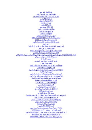 ‫شقه لليجار قانو قديم‬
                                  ‫شقه لليجار قانون قديم اول سكن‬
                           ‫شقه 021متر بسيدى جابر مطلوب 033 الف‬
                                          ‫برجين للبيع في دبي‬
                                        ‫تملك بايجارك الشهري‬
                                           ‫مزرعه جميله جدا‬
                                           ‫منزل 711م بشبرا‬
                                        ‫شقة 022م بمدينة نصر‬
                                    ‫شقة 541م قريبة من روكسى‬
                                       ‫فلل للبيع شمال الرياض‬
                                          ‫للبيع أرض بالجيال‬
                                  ‫للبيع أرض سكنيه شمال الرياض‬
                        ‫المعتصم للخدمات العقاريه 22976723936900‬
                               ‫6 نصائح لمستثمري العقار في 1102‬
                           ‫ارض 01هكتار مرخصة للبناء عمارات للبيع‬
                                              ‫ارض للبيع‬
                  ‫لجان لحصر العقارات التي تشكل خطورة على بولق أبوالعل‬
                                    ‫مطلوب قصر في حي الحمرا‬
                     ‫مطلوب ارض تصلح مخزن او مستودع بدمياط الجديدة‬
                           ‫العقار بين عشوائية التسويق وتجاهل القوانين‬
‫الشفاء 6992/4992 شارعين 52 غربي 52 جنوبي .. قريب من دائري الكشرية .. صورة مخطط وقوقل‬
                              ‫المصرية للعقارات - دمياط و راس البر‬
                                          ‫المصرية للعقارات‬
                             ‫التقرير الكامل عن حالة العقار السعودى‬
                                          ‫تعميق سوق العقار!‬
                    ‫قطعة أرض داخل كردون مدينة العلميين بشلبى بالمنيا‬
                                   ‫هدف رفع القيمة السوقية للعقار‬
                  ‫قطاع العقارات الخليجي بحاجة لتدخل الصناديق الستثمارية‬
                                        ‫تقرير عقارات الكويت‬
                     ‫اليهود يتنكرون فى زى خليجى لشراء عقارات فلسطين‬
                    ‫شقة بميامي 051 متر من شاطئ ميامي خلف ابراج آمون‬
                       ‫فرصة ل تعوض عمارة كاملة خالية بامتداد 51 مايو‬
                              ‫للبيع في مخطط الصالحية + الرحمانية‬
                                ‫للبيع قطعة أرض في مخطط هشام ..‬
                                      ‫فيلل للبيع بالساحل الشمالى‬
                                  ‫للبيع شقة بالحى المتميز ) رامو (‬
                              ‫شقه 561 متر بالبراهيميه بموقع متميز‬
                                       ‫ارض للبيع بطريق الملك‬
                                     ‫اسباب فشل تسويق المشاريع‬
              ‫ارتفاع معروض المكاتب يحول تنافس المطورين على جودة منتجاتها‬
                             ‫فرصه لجميع المستثمرين رجال العمال‬
                       ‫ارتفاع طفيف لسعار المساكن البريطانية في ديسمبر‬
                              ‫توقعات بانتعاش سوق العقارى الكويتى‬
                                   ‫شقق على البحر لليجار بطنجة‬
                                      ‫فرصه للتمليك بالسكندريه‬
                    ‫شقة 87 م مدينة عباد الرحمن بجانب نادي الصيد+صور‬
                       ‫أرض للبيع، أسوان، مصر *7587290010200*‬
             ‫أرض للبيع، بمدينة دهب، جنوب سيناء، مصر *7587290010200*‬
                        ‫52 شركة مصرية تدخل سوق العقارات المغربية‬
                    ‫محل للبيع، سوق العبور، مصر *7587290010200*‬
 