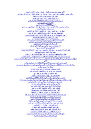 ‫المير جلوي يدشن معرض العقار والسكان السابع.. السبوع المقبل‬
    ‫..:طلب مباشر:.. مطلوب أرض للبيع - جدة – غرب أو شرق طريق الملك - من 003 إلى 005 متر‬
                                ‫ارض للبيع بالمدينة الجديدة الشرافات طنجة‬
                               ‫ارض مقابلة للقصر المير سلمان للبيع بطنجة‬
                      ‫بن زايد يصدر قرارً بشأن أحكام الملكية العقارية في أبو ظبي‬
                                                                ‫ا‬
                                        ‫شقة رائعة فى البارون سيتى‬
                                     ‫فنادق 4****للبيع بطنجة المغرب‬
           ‫..:طلب مباشر:.. – فيل لليجار – جدة – أحياء شمال جدة – دوبلكسين جمب بعض‬
                                       ‫ارض صناعى بالقاهرة الجديدة‬
                    ‫مطلوب – أرض للبيع – جدة – حي الشاطئ – 007 إلى 008 متر‬
                       ‫ايفا تحصل على تمويل مشروع ب 511مليون دولر فى دبى‬
                ‫أراضى للبيع بصك شرعي في مكة المكرمة}ولى العهد :عسيلة:الراشدية{‬
                                ‫ارض للبيع بالعزيزية الشمالية بمكة المكرمة‬
                    ‫عاجل: مخطط للبيع بصك شرعى بمكة المكرمة داخل حدود الحرم‬
                        ‫مطلوب أرض عمارات قرعه خامسه ورابعه في مدينة بدر‬
                                 ‫السماء المعفاه من سداد القروض العقاريه‬
                          ‫شقه ايجار قديم سوبر لوكس اول سكن الطالبيه فيصل‬
                                      ‫شقق للبيع بمدينة السادات منوفية‬
          ‫شقق النزهة/2، تقسيم أبو رجيلة، شارع الخمسين، عين شمس *7587290010800*‬
                                   ‫فرصة عقارية فندق 5نجوم للبيع بمكة‬
                ‫مطلوب ولدينابلمعادى 058ومفروش 0031ومكاتب 057ومفروش 0071‬
          ‫للبيع فيل دوبلكس دور أرضي وملحاقتها حديقة وبدروم وجراج بالحي المتميز 6اكتوبر‬
‫للبيع أو اليجار معرض بالدقي 854م 2يصلح كمجمع عيادات أو كمركز غسيل كلوي بجوار أكبر المستشفيات‬
                                                   ‫بالدقي‬
                ‫للبيع صيدلية بأميز موقع بمدينة الشروق ادفع 05% مقدم والباقي بتسهيلت‬
  ‫من المالك مباشرة ادفع 00041ج مقدم وتعاقد فورا علي محل تجاري بأميز موقع بالشروق بدون دفعات‬
                                         ‫عاجل جدا وفوري مطلوب‬
                           ‫مكتب المصطفى الجديد تسويق وتقيم بمدينة السادات‬
                         ‫شقه بسيدر بشر بحرى شارع ملك حفنى بالقرب من بلبع‬
                                  ‫شقق لليجار فى عجيبة بمرسى مطروح‬
                            ‫شقة لليجار )ق . ج (فى السياحية الولى, المتميز‬
                  ‫مطلوب – أرض للبيع – جدة – حي السلمة – 0004 إلى 0005 متر‬
        ‫الرصف 8101 شارع 52 شمالي 007 متر .. قريبة من الشهداء والشريان .. صورة مخطط‬
                       ‫3نمرة من العيسوى خطوات من البحر خلف اسكندر ابراهيم‬
                            ‫فيل فى موقع متميز فى الحي المتميز في مدينة بدر‬
                           ‫شركات المقاولت فى مصر توجه انظارها نحو قطر‬
                            ‫المؤتمر السنوي الثاني للستثمار العقاري في مصر‬
                             ‫لنع ّز مشاريع الهيئة العامة للسكان بقيمة مضافة‬
                                                                        ‫ز‬
                            ‫غرفة جده تحذر من بيع وشراء العقارات الموقوفه‬
                 ‫للبيع ثلث عقارات قطعه واحده السكندريه بحرى على البحر بقرار هدم‬
                          ‫ارض برخصه ارضى + 11 شارع ابو قير اسكندريه‬
                           ‫للبيع منزل 003 متر شارع ابوقير كلوباترا اسكندريه‬
                        ‫ارض فضاء بالسكندريه كامب شيزار على البحر مباشرة‬
                      ‫ارض للبيع قريبه من استانلى السكندريه ثالث نمره من البحر‬
                                ‫ارض للبيع شارع ابوقير لوران السكندريه‬
                               ‫عقار للبيع السكندريه جليم على البحر مباشرة‬
                          ‫ارض للبيع على البحر مباشرةالسكندريه سان ستفانو‬
                           ‫ارض برخصة مبانى ش ابوقير جناكليس السكندريه‬
                    ‫للبيع عقار متفرع من احمد ابو سليمان ش محمد عثمان السكندريه‬
                                  ‫للبيع عفار البكباشى العيسوى السكندريه‬
 