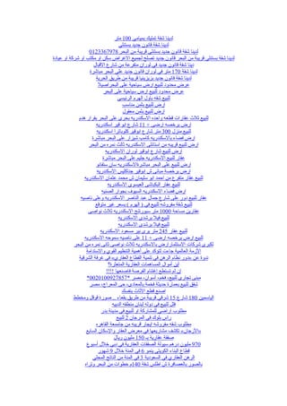 ‫لدينا شقة تمليك بميامي 001 متر‬
                                     ‫لدينا شقة قانون جديد بستنلي‬
                   ‫لدينا شقة قانون جديد بستنلي قريبة من البحر 8797633210‬
‫لدينا شقة بستنلي قريبة من البحر قانون جديد تصلح لجميع الغراض سكن او مكتب او شركة او عيادة‬
                      ‫دينا شقة قانون جديد في لوران متفرعة من شارع القبال‬
                    ‫لدينا شقة 071 متر في لوران قانون جديد علي البحر مباشرة‬
                       ‫لدينا شقة قانون جديد بزيزينيا قريبة من طريق الحرية‬
                         ‫عرض محدود للبيع ارض سياحية على البحراصيل‬
                            ‫عرض محدود للبيع ارض سياحية على البحر‬
                                    ‫للبيع شقه باول الهرم الرئيسي‬
                                        ‫ارض للبيع بثمن مناسب‬
                                        ‫ارض للبيع بثمن معقول‬
             ‫للبيع ثلث عقارات قطعه واحده السكندريه بحرى على البحر بقرار هدم‬
                       ‫ارض برخصه ارضى + 11 شارع ابو قير اسكندريه‬
                        ‫للبيع منزل 003 متر شارع ابوقير كلوباترا اسكندريه‬
                     ‫ارض فضاء بالسكندريه كامب شيزار على البحر مباشرة‬
                   ‫ارض للبيع قريبه من استانلى السكندريه ثالث نمره من البحر‬
                             ‫ارض للبيع شارع ابوقير لوران السكندريه‬
                            ‫عقار للبيع السكندريه جليم على البحر مباشرة‬
                       ‫ارض للبيع على البحر مباشرةالسكندريه سان ستفانو‬
                        ‫ارض برخصة مبانى ش ابوقير جناكليس السكندريه‬
                 ‫للبيع عقار متفرع من احمد ابو سليمان ش محمد عثمان السكندريه‬
                               ‫للبيع عفار البكباشى العيسوى السكندريه‬
                           ‫ارض فضاء السكندريه السيوف بجوار الصنيه‬
              ‫عقار للبيع دور على شارع جمال عبد الناصر السكندريه وعلى ناصيه‬
                       ‫للبيع شقة مفروشه للبيع في ) الهرم ( بسعر غير متوقع‬
                   ‫عقارين مساحة 0001 متر سبورتنج السكندريه ثلث نواصى‬
                                     ‫للبيع فيل برشدى السكندريه‬
                                     ‫للبيع فيل برشدى السكندريه‬
                          ‫للبيع عقار 542 متر يرى بير مسعود السكندريه‬
                 ‫للبيع ارض برخصه ارضى + 11 على ناصيه سموحه السكندريه‬
           ‫لكبرى شركات الستثمارارض بالسكندريه ثلث نواصى ثانى نمره من البحر‬
                  ‫الزمة العالمية جاءت لتؤكد على أهمية التنظيم القوي والستدامة‬
             ‫ندوة عن »دور نظام الرهن في تنمية القطاع العقاري« في غرفة الشرقية‬
                               ‫أين أموال المساهمات العقارية المتعثرة؟‬
                              ‫إن لم تستطع إغتنام الفرصة فاصنعها !!!!‬
                  ‫مبنى تجارى للبيع، فخم، أسوان، مصر *7587290010200*‬
                    ‫شقق للبيع بعمارة حديثة فخمة بالمعادى، حى المعراج، مصر‬
                                       ‫اصنع قطع الثاث بنفسك‬
           ‫الياسمين 081 شارع 51 شرقي قريبة من طريق بقعاء .. صورة قوقل ومخطط‬
                                 ‫فلل للبيع في دوله لبنان منطقه الدبيه‬
                          ‫مطلوب اراضي للمشاركة او للبيع في مدينة بدر‬
                                    ‫راس بلوك في المرجان 2 للبيع‬
                       ‫مطلوب شقه مفروشه ايجار قريبه من جاممعة القاهره‬
                  ‫»الرجان« تكشف مشاريعها في معرض العقار والسكان السابع‬
                                  ‫صفقة عقارية بـ 051 مليون ريال‬
                  ‫079 مليون درهم سيولة الصفقات العقارية في دبي خلل أسبوع‬
                         ‫قطاع البناء الكويتي ينمو 6 في المئة خلل 9 شهور‬
                     ‫الرهن العقاري في السعودية 3 في المئة من الناتج المحلي‬
                 ‫بالصور بالعصافرة ش اطلس شقة 041م خطوات من البحر وتراه‬
 