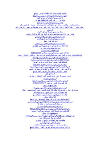 ‫بكمبوند المنتزه رويال بلزا شقة 541م الدور السابع‬
                         ‫تأمين مستقبل اولدك ابنى بيتك استثمر بمرسى مطروح‬
                                  ‫اراضي سياحية و تجارية و صناعية للبيع‬
                               ‫فنادق 4**** على البحر للبيع بطنجة المغرب‬
                                  ‫اراضي سياحية و تجارية و صناعية للبيع‬
      ‫..:طلب مباشر:.– فيل للبيع – جدة – أي مكان نظيف مأهول بالسكان – في حدود 1 مليون ريال‬
‫..:طلب مباشر:.. – فيل لليجار – جدة – أحياء شمال جدة – تكون دورين مفصولة عن بعض – في حدود 08‬
                                                   ‫ألف ريال‬
                                  ‫مطلوب اراضى مشاركة بحدائق الهرام‬
               ‫قطعة ارض 0001 م بدمياط تبعد 1 كم عن المينا على الطريق الدولى مباشرة‬
                             ‫لدينا شقة تمليك قبلي سيدي بشر 08 متر دوبلكس‬
                                 ‫لدينا شقة بلوران متفرعة من طريق الحرية‬
                                            ‫لدينا شقة بلوران )خلو(‬
                             ‫شقة تمليك بالبراهيمية متفرعة من شارع لجيتيه‬
                         ‫شقة تمليك بجانكليس متفرعة من طريق الحرية 001 متر‬
                                       ‫لدينا شقة تمليك بميامي 001 متر‬
                                         ‫لدينا شقة قانون جديد بستنلي‬
                      ‫لدينا شقة قانون جديد بستنلي قريبة من البحر 8797633210‬
   ‫لدينا شقة بستنلي قريبة من البحر قانون جديد تصلح لجميع الغراض سكن او مكتب او شركة او عيادة‬
                         ‫دينا شقة قانون جديد في لوران متفرعة من شارع القبال‬
                       ‫لدينا شقة 071 متر في لوران قانون جديد علي البحر مباشرة‬
                           ‫لدينا شقة قانون جديد بزيزينيا قريبة من طريق الحرية‬
                          ‫معرض الرياض الدولي للستثمار العقاري ينطلق اليوم‬
                     ‫الشركة القبرصية تهدف إلى تعزيز وجودها في السوق السعودية‬
                   ‫شركة جنان تطرح عددا من المشاريع العقارية في »معرض الدمام«‬
                          ‫اليوم .. نائب أمير الشرقية يدشن معرض العقار السابع‬
                                                ‫قضية السكان‬
                    ‫تدشين معرض الرياض الدولي لتطوير المدن الستثماري العقاري‬
                                              ‫أزمة »سيتي سكيب«‬
                        ‫الرياض تستجيب للفخامة بتدشين مشروع البيوت المكتبية‬
                          ‫شقة للبيع مدينة الشيخ زايد مصر 7587290010200‬
                                             ‫شقتين للبيع على البحر‬
                           ‫فرصة بجدومش لى حدارض شاليةبسعر مغرى جدا‬
         ‫عمارة على الدائري الجنوبي أمام مطعم التل بشرق المجمع .. صور للعمارة وصورة قوقل‬
                          ‫فيل منفصلة فى ارقى مواقع الشيخ زايد منتجع الياسمن‬
                          ‫فيل منفصلة فى ارقى مواقع الشيخ زايد منتجع الياسمن‬
                                               ‫شقة بمنطقة فيصل‬
                     ‫الزمة العالمية جاءت لتؤكد على أهمية التنظيم القوي والستدامة‬
                 ‫ندوة عن »دور نظام الرهن في تنمية القطاع العقاري« في غرفة الشرقية‬
                                   ‫أين أموال المساهمات العقارية المتعثرة؟‬
                                 ‫إن لم تستطع إغتنام الفرصة فاصنعها !!!!‬
                     ‫مبنى تجارى للبيع، فخم، أسوان، مصر *7587290010200*‬
                       ‫شقق للبيع بعمارة حديثة فخمة بالمعادى، حى المعراج، مصر‬
                                           ‫اصنع قطع الثاث بنفسك‬
              ‫الياسمين 081 شارع 51 شرقي قريبة من طريق بقعاء .. صورة قوقل ومخطط‬
                                     ‫فلل للبيع في دوله لبنان منطقه الدبيه‬
                              ‫مطلوب اراضي للمشاركة او للبيع في مدينة بدر‬
                                        ‫راس بلوك في المرجان 2 للبيع‬
                           ‫مطلوب شقه مفروشه ايجار قريبه من جاممعة القاهره‬
                     ‫»الرجان« تكشف مشاريعها في معرض العقار والسكان السابع‬
 