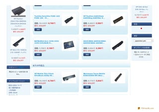細部                                    細部
                                                                                             HP DV6- 3010el
                                                                                             DV6- 3010ez バッ
                                                                                                 テリー

                                                                                            9,731円 6,487円
                      To s hib a Sa t e llit e P200- 14 O   HP Pa vilio n d v6929wm
                      P200- 154 バ�...                       d v6930e g d v6930e i �...        割引: 33% OFF
    HP Pavilion
 Z E4417EA- DM959A
 Z E4420CA- DK593A    価格: 10,14 0円 6,760円                   価格: 8,385円 5,590円               言語
     バッテリー            割引: 33%OFF                            割引: 33%OFF

 7,4 82円 4,988円          細部                                    細部
   割引: 33% OFF

                                                                                            通貨


                      BATBL50L6 Ac e r 24 90 24 92          ASUS B50A- AG051E B50A-          japanese yen
                      24 93 24 92NLMi �...                  AG053E B50A- AG058C...


                      価格: 7,798円 5,199円                     価格: 9,584 円 6,390円              オンラインのお客様
HP Mini 210- 1090CA
                      割引: 33%OFF                            割引: 33%OFF
 210- 1090EF バッテリ                                                                           現在 15 人のゲスト と
         ー               細部                                    細部                           1 名のメンバー がご来店
                                                                                                 中です。
  9,165円 6,110円
   割引: 33% OFF


                      6月の特価品
レビュー - [詳細]

商品のレビューはまだありま
        せん。           HP Mo b ile Thin Clie nt              Wo rt m a nn Te e ra Mo b ile
                      Elit e Bo o k 2530p HS...             8300 8300S RM nBo o ...


インフォメーション             価格: 10,169円 6,780円                    価格: 8,775円 5,850円
                      割引: 33%OFF                            割引: 33%OFF
配送と返品について
個人情報保護方針                 細部                                    細部

ご利用規約
お問い合わせ
サイトマップ




                                                                                                   PDFmyURL.com
 