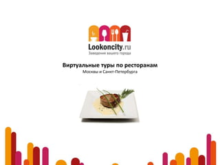 Виртуальные туры по ресторанам
      Москвы и Санкт-Петербурга
 