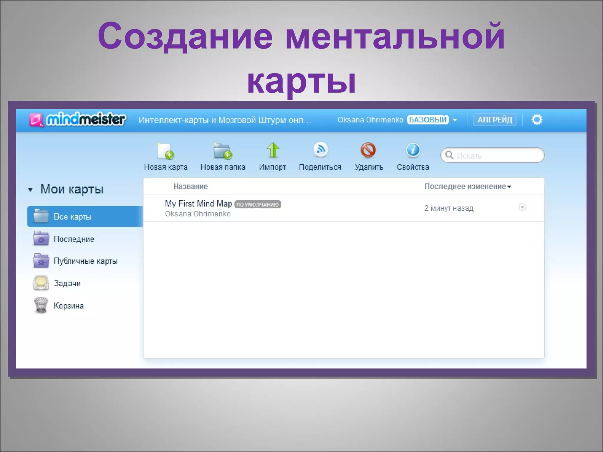 Создание ментальной
       карты
 