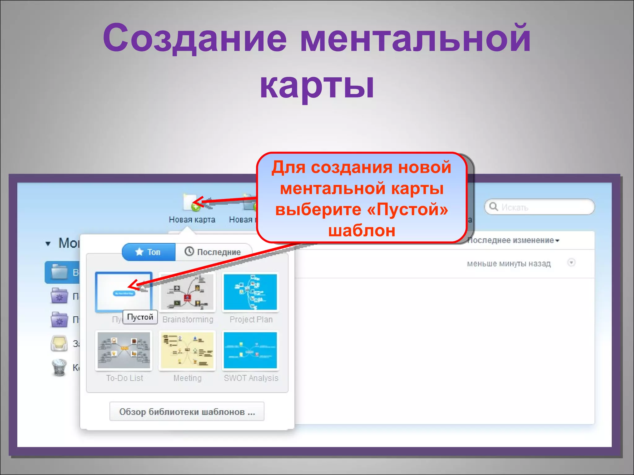Создание ментальной
       карты
       Для создания новой
        ментальной карты
       выберите «Пустой»
             шаблон
 