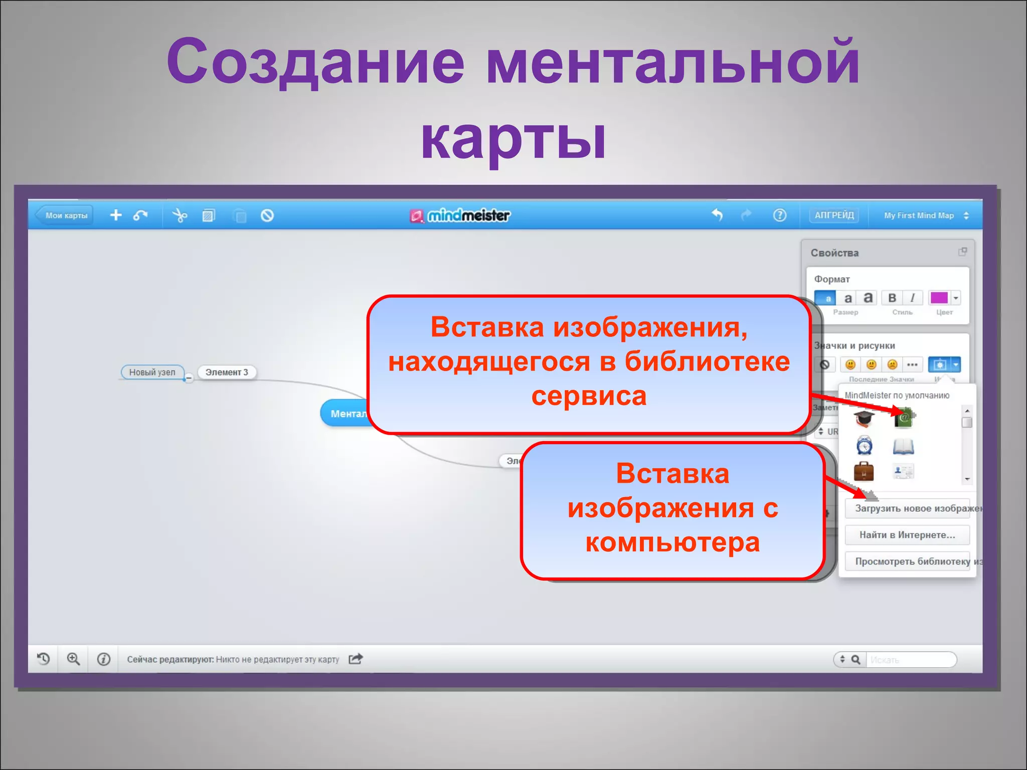 Создание ментальной
       карты

         Вставка изображения,
      находящегося в библиотеке
               сервиса

                    Вставка
                 изображения с
                  компьютера
 