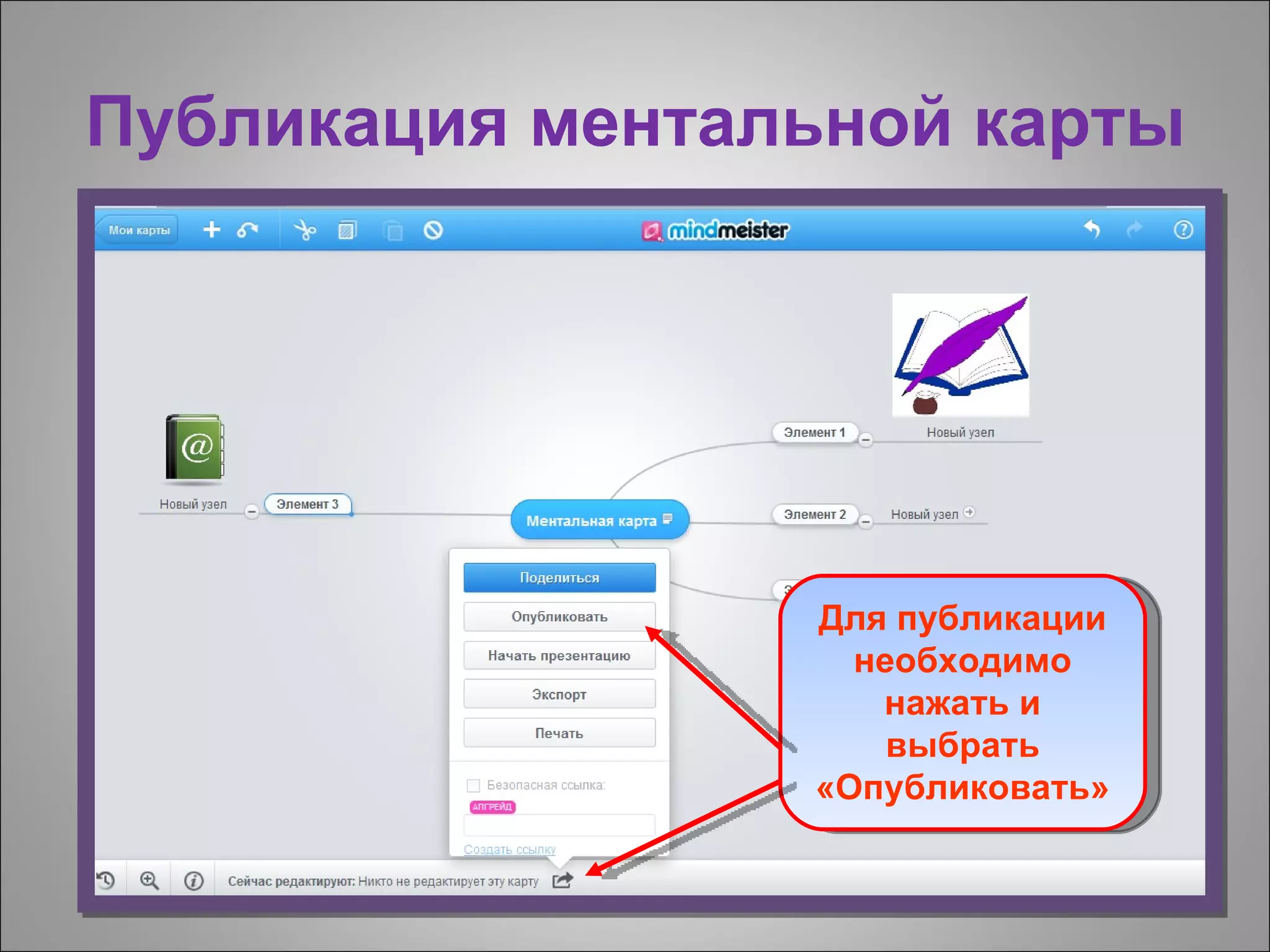 Публикация ментальной карты




                 Для публикации
                   необходимо
                    нажать и
                     выбрать
                 «Опубликовать»
 