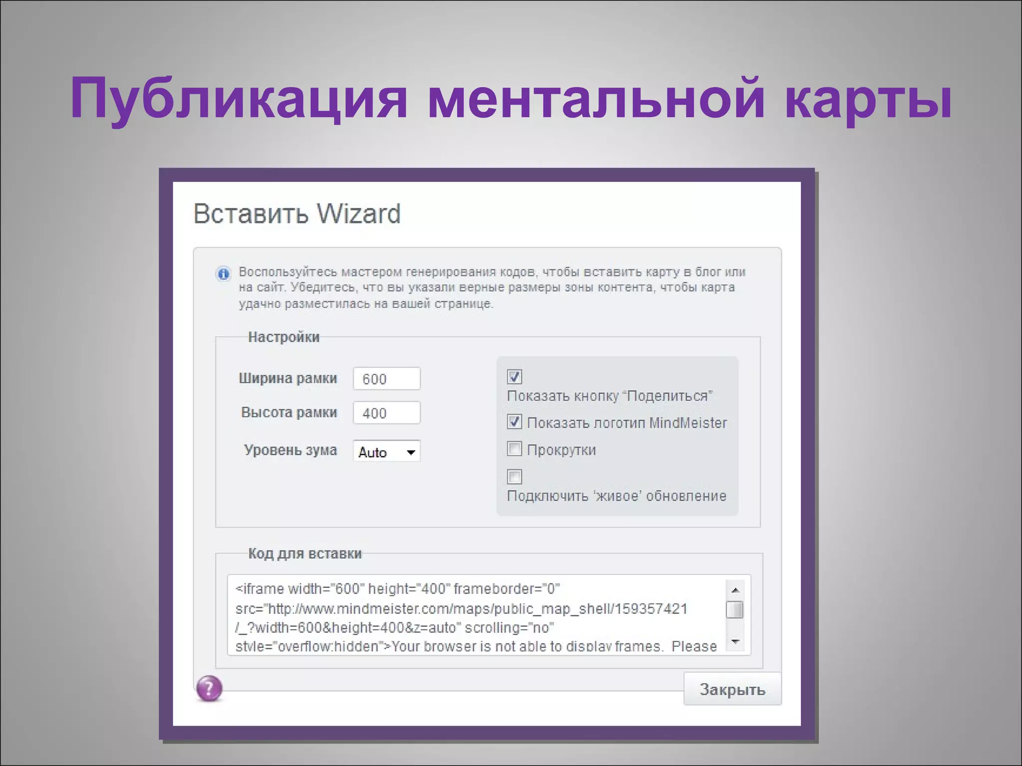 Публикация ментальной карты
 