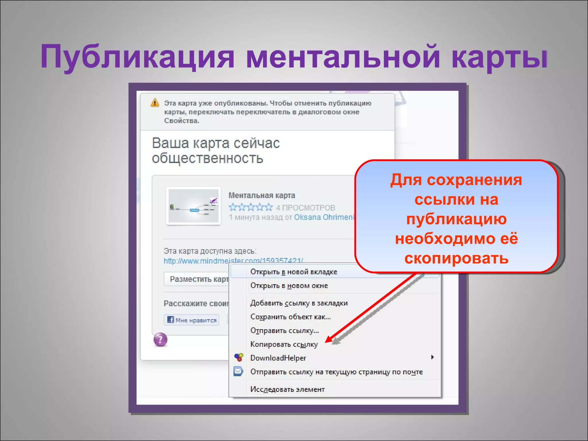 Публикация ментальной карты


                  Для сохранения
                    ссылки на
                   публикацию
                  необходимо её
                   скопировать
 