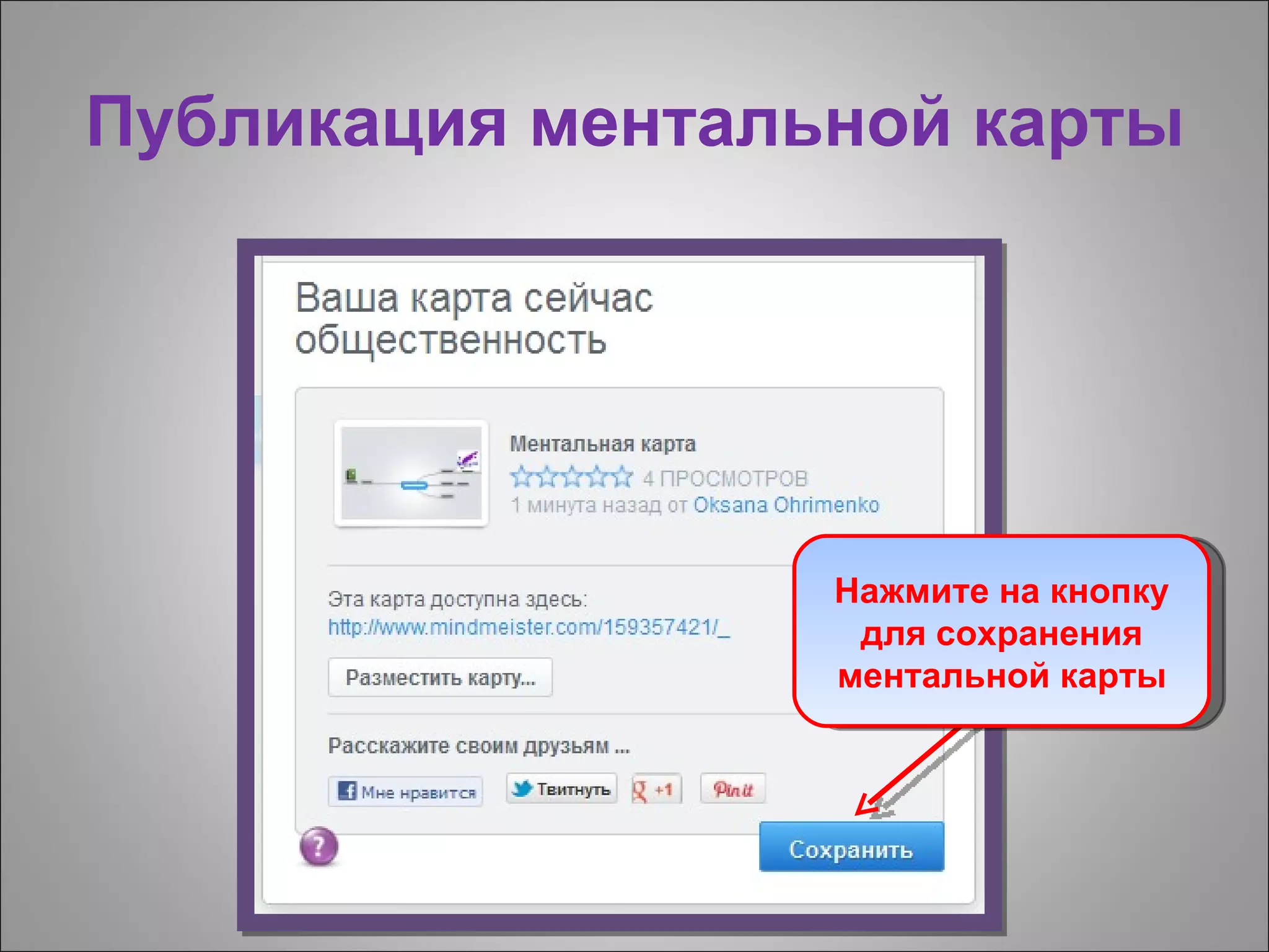 Публикация ментальной карты




                  Нажмите на кнопку
                   для сохранения
                  ментальной карты
 