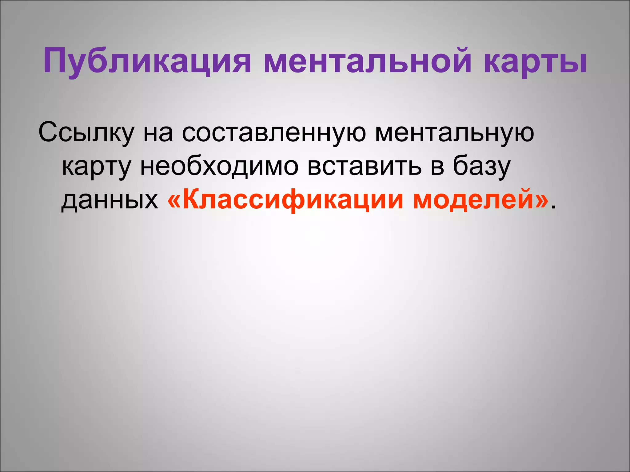 Публикация ментальной карты
Ссылку на составленную ментальную
 карту необходимо вставить в базу
 данных «Классификации моделей».
 